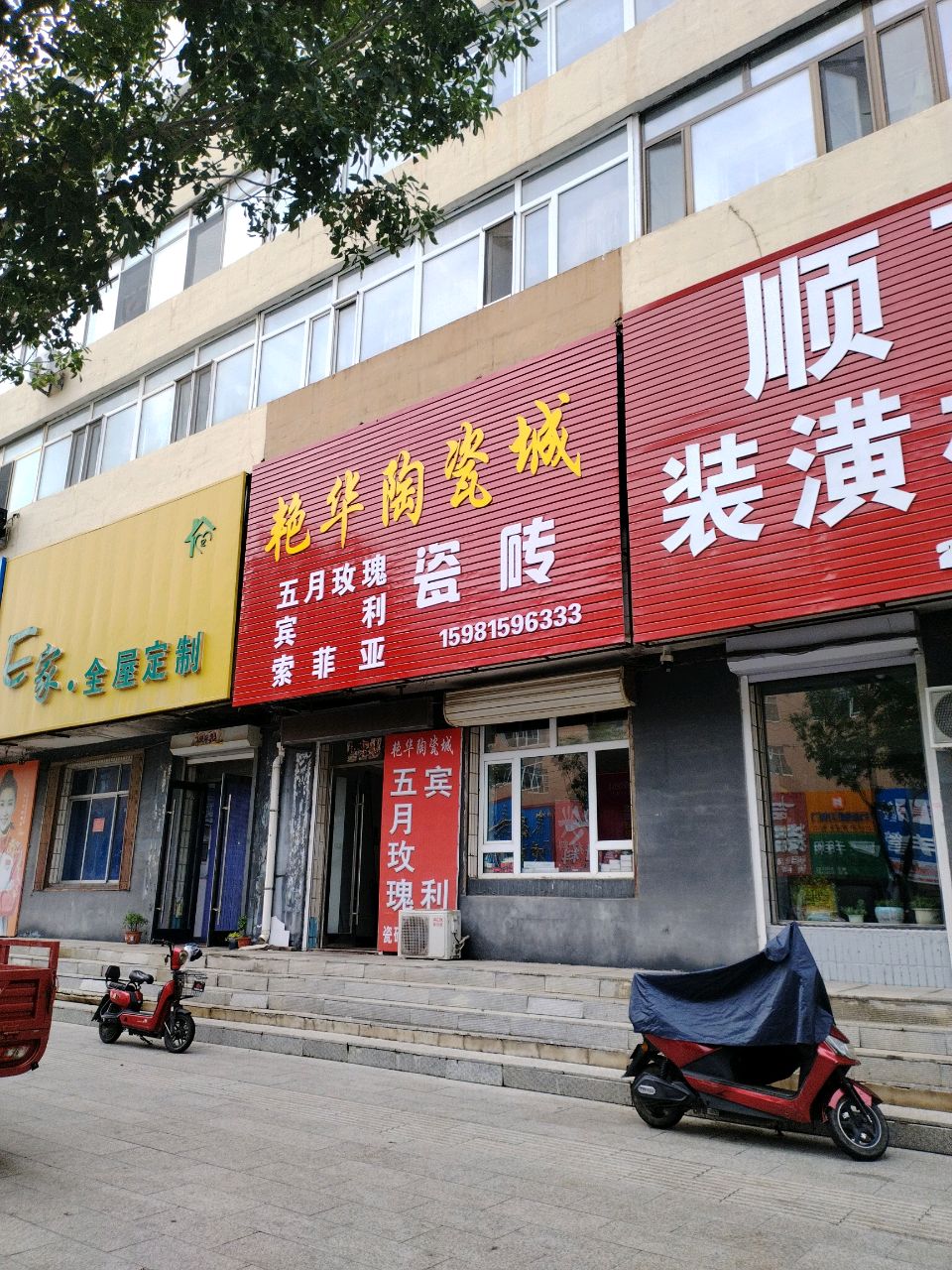艳华批发商店