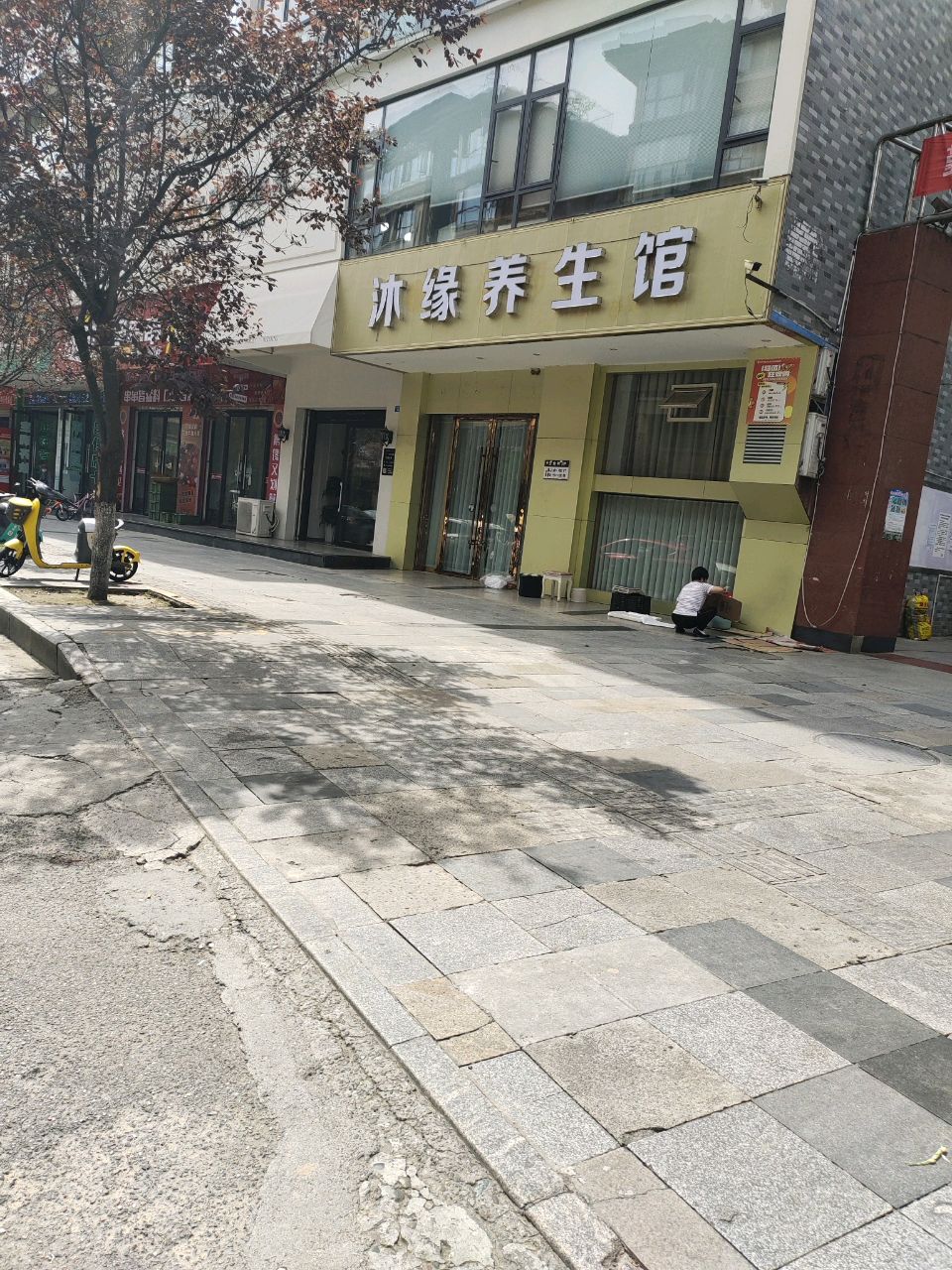 沐缘养生馆