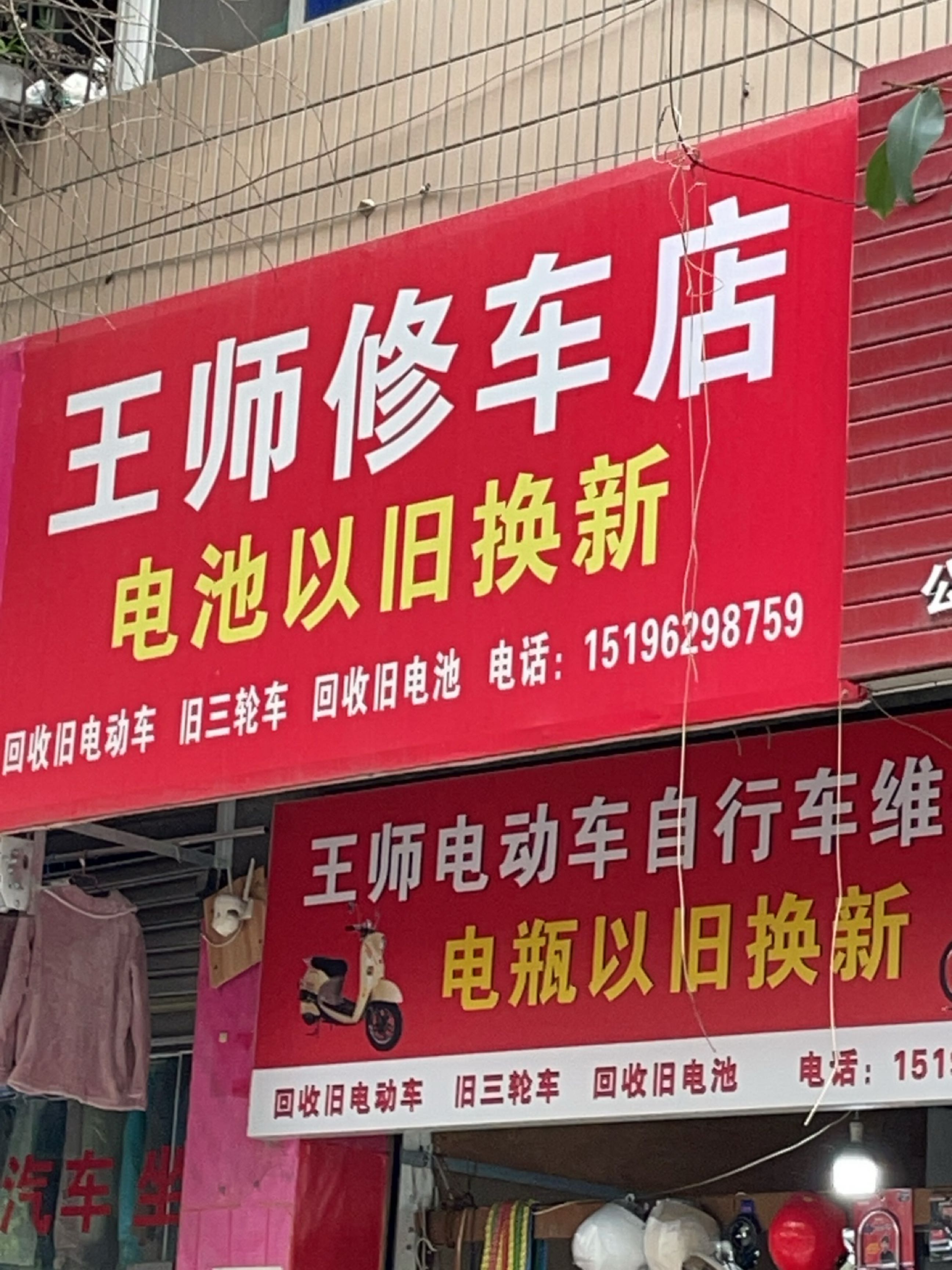 王师修车店