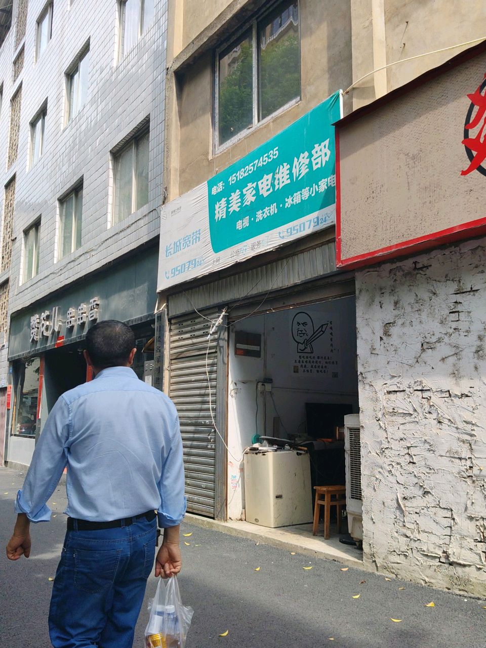 精美家电维修部