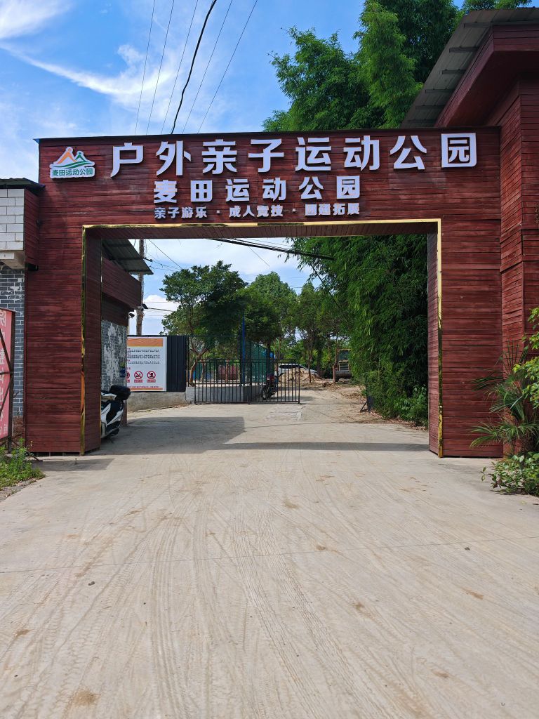 麦田运动公园