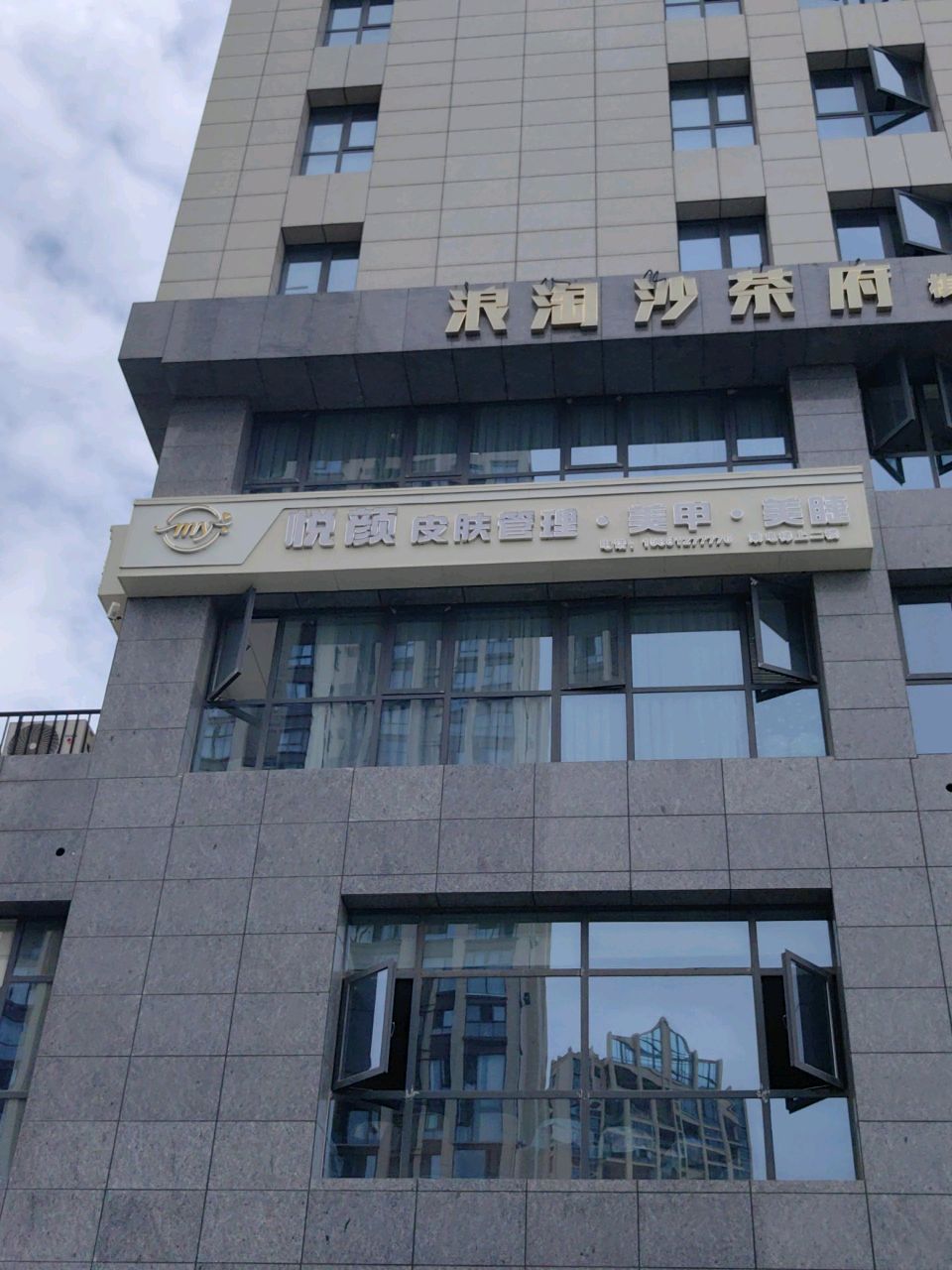 悦颜皮肤管理(上恒绿都店)