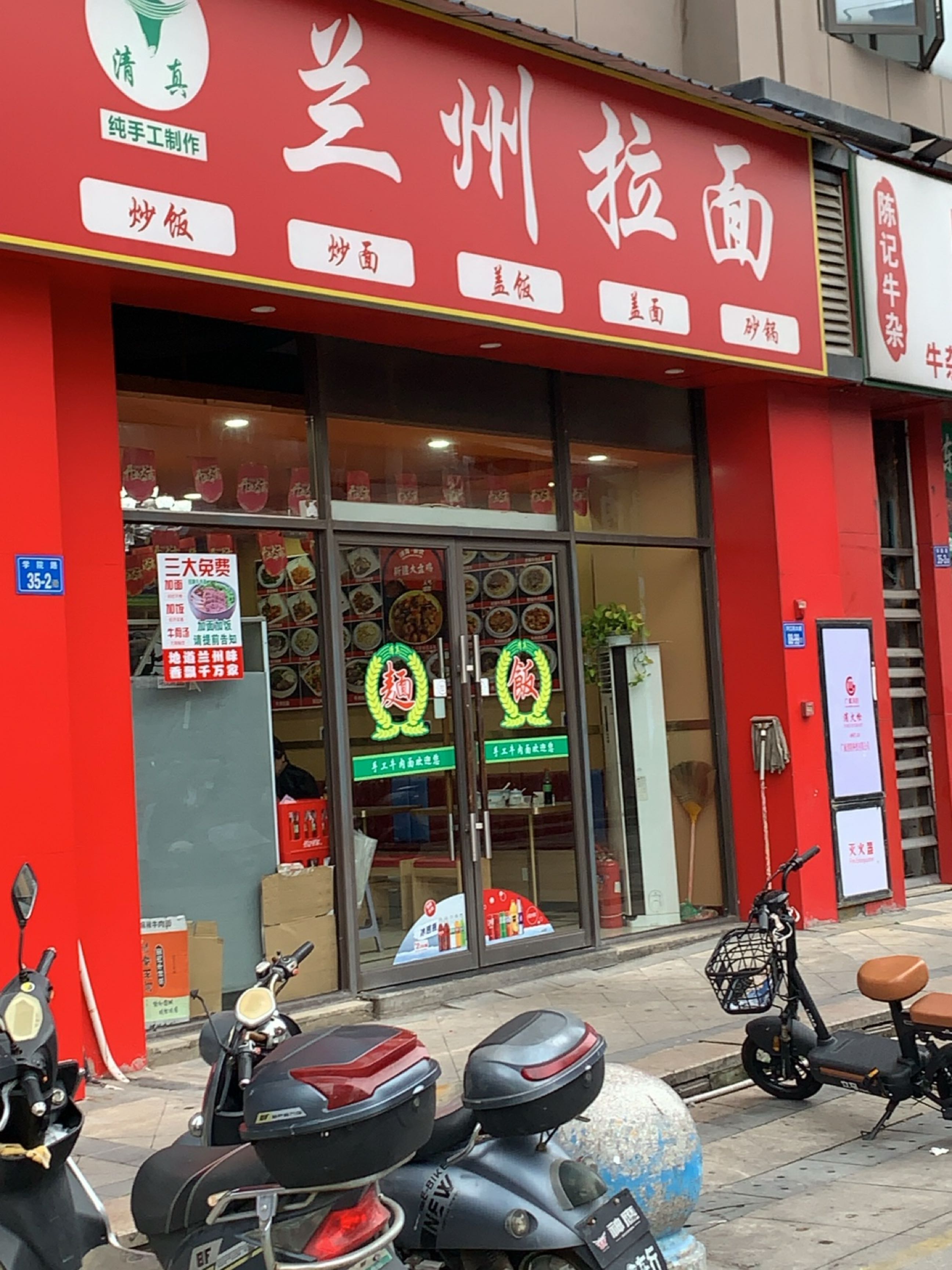 清真兰州拉面