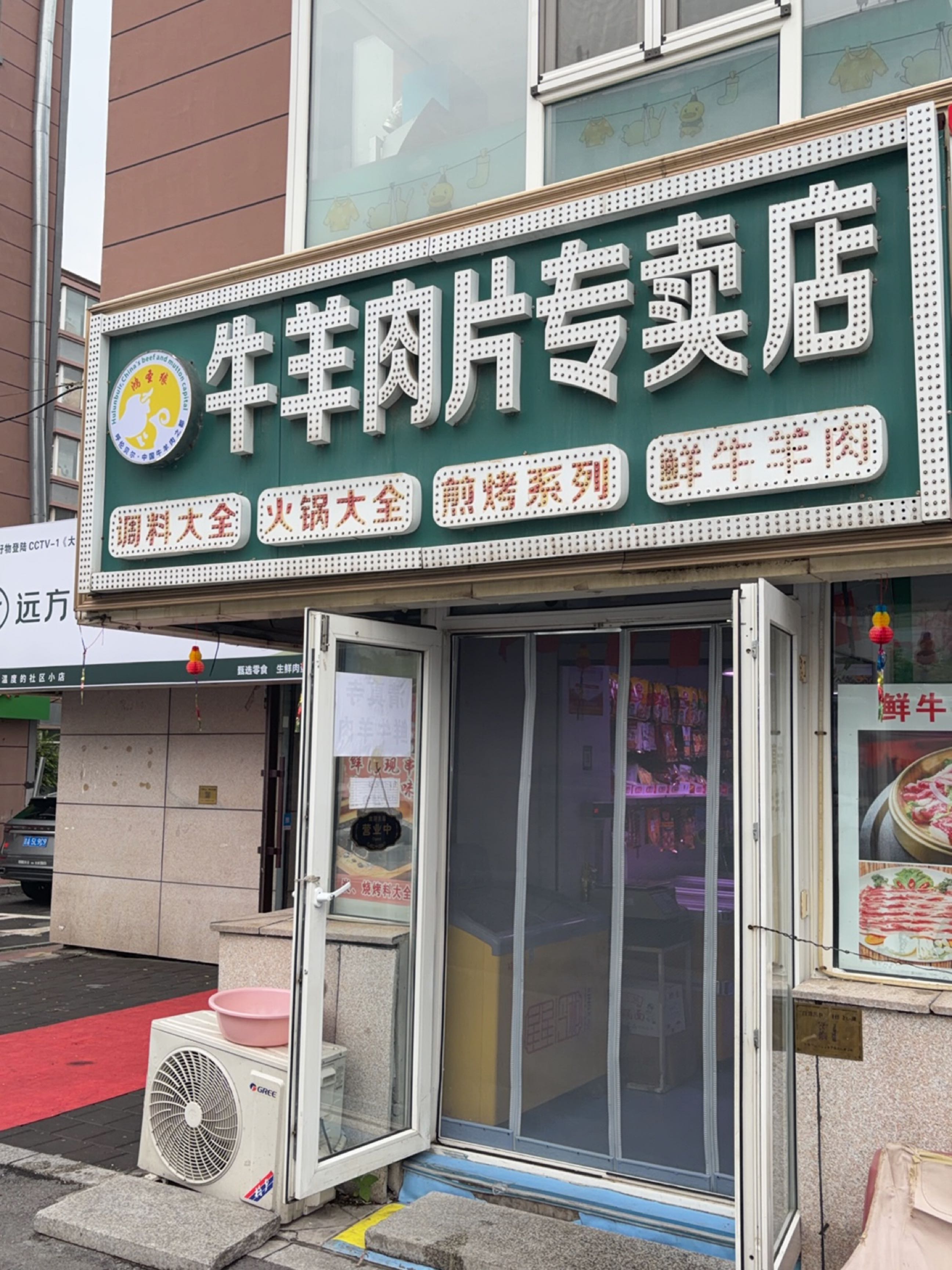 清真牛羊肉片专卖店