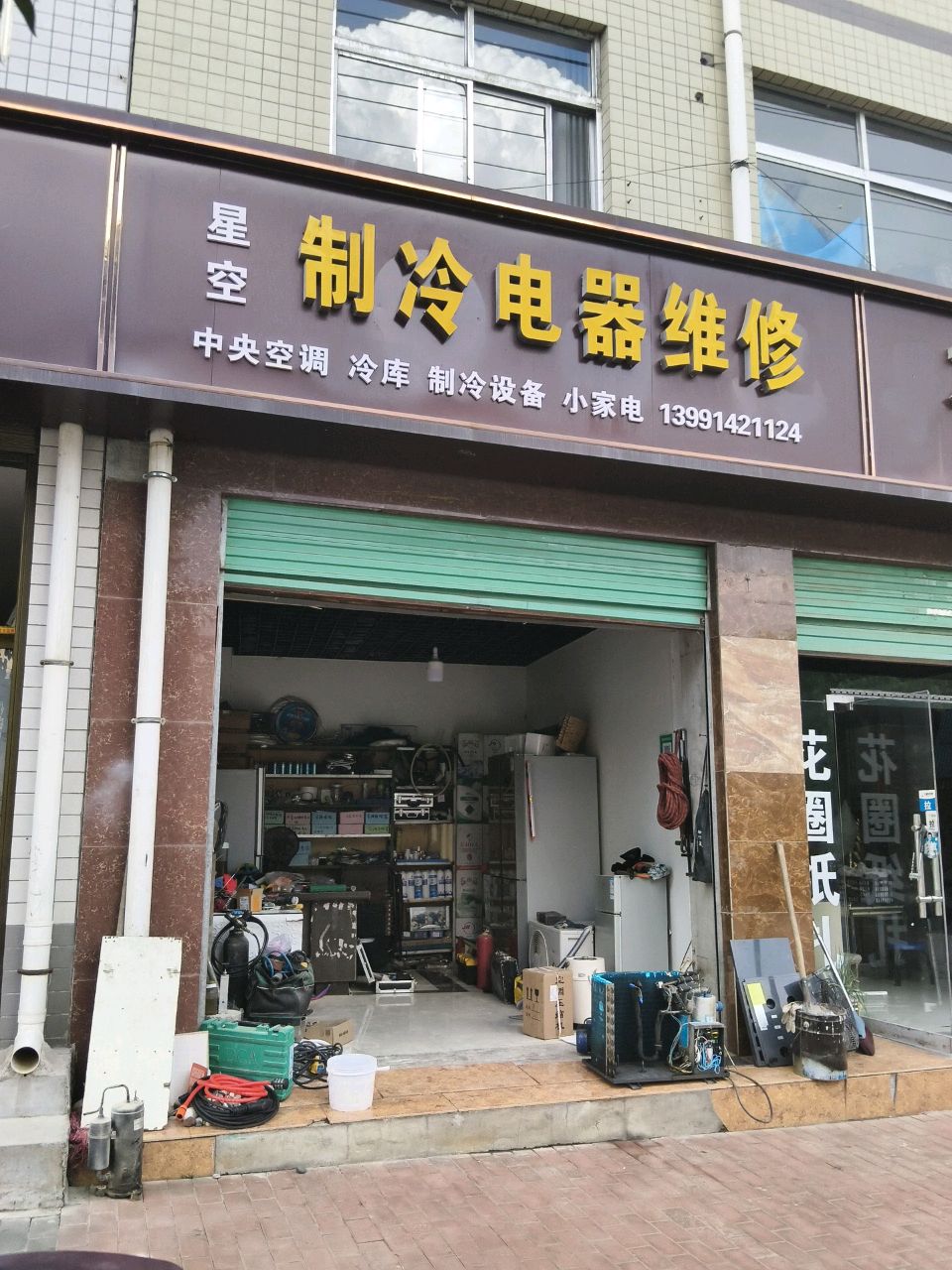 星空制冷电器维修