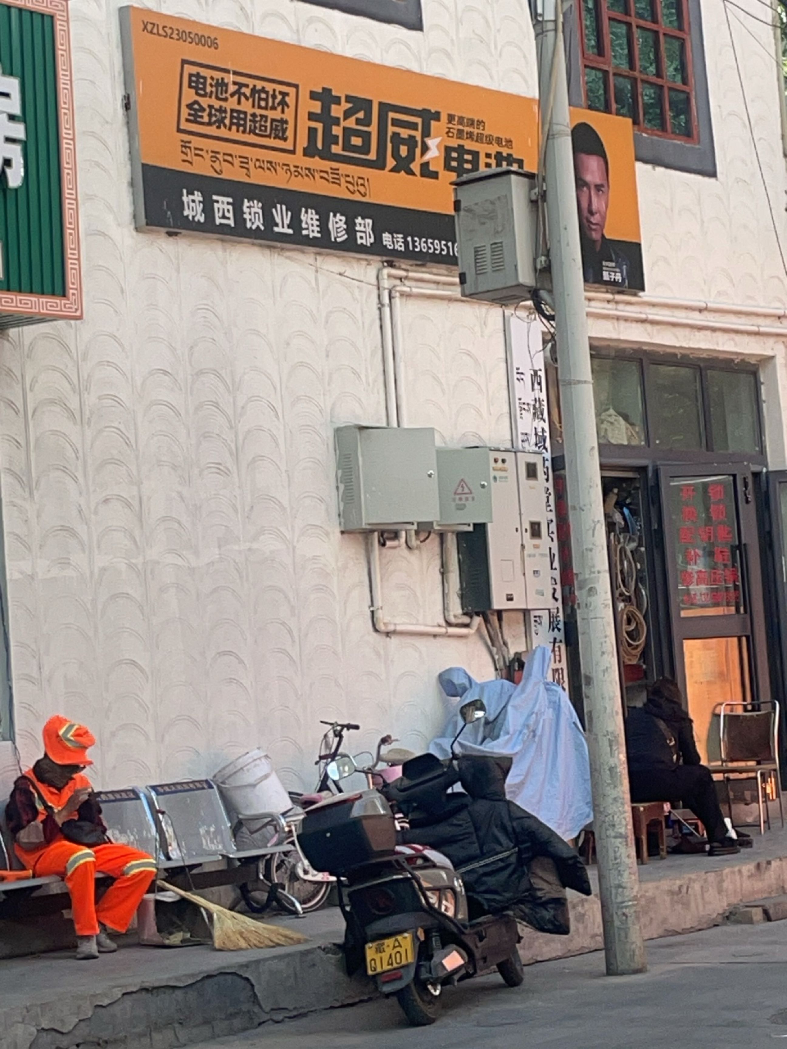 城西锁业维修部