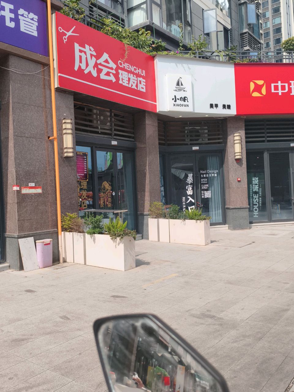 成会理发店