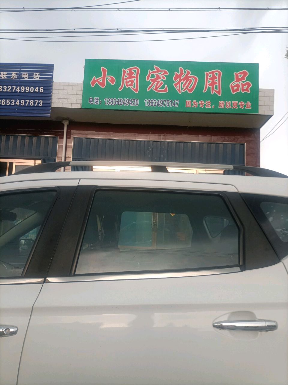 小周宠物用品