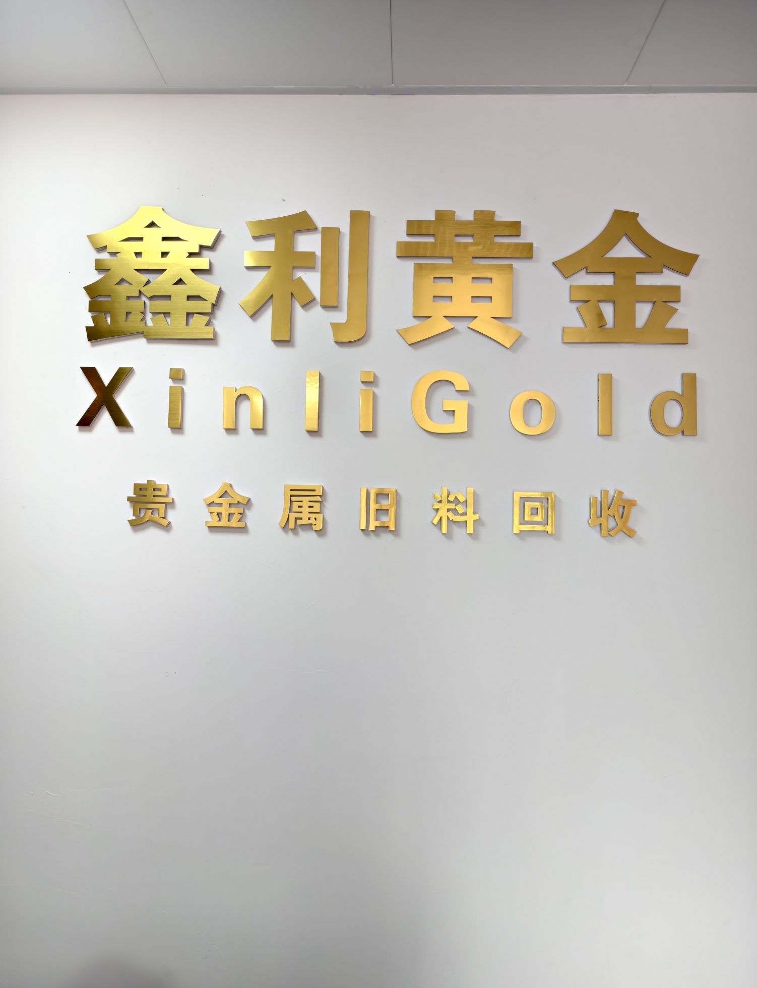 南宁市鑫利黄金回收