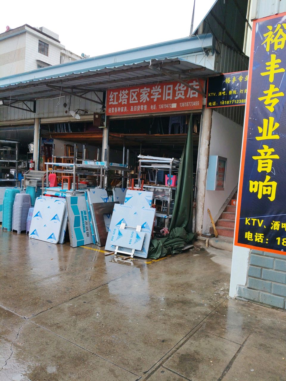 红塔区家学旧货店