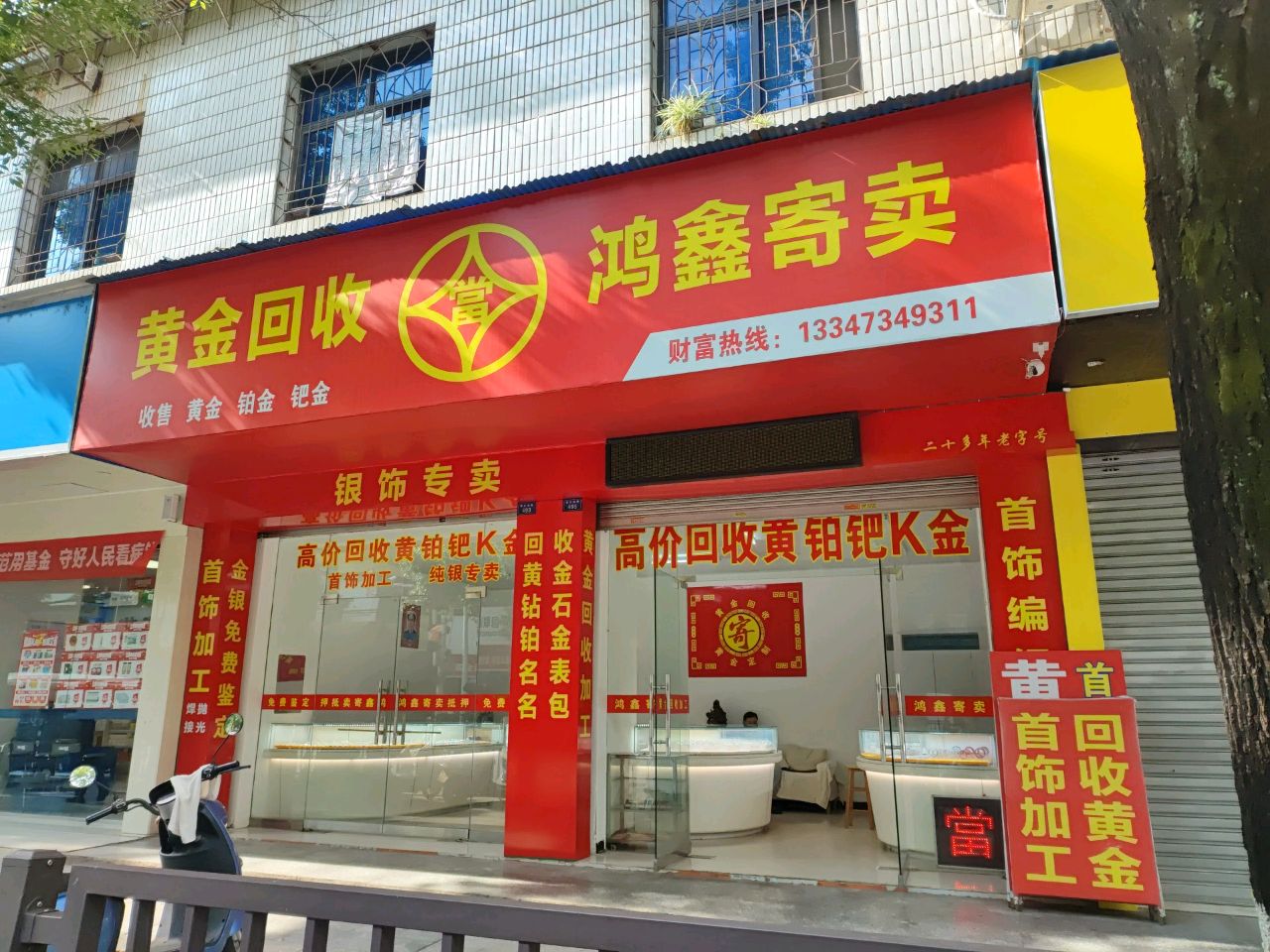 鸿鑫寄卖
