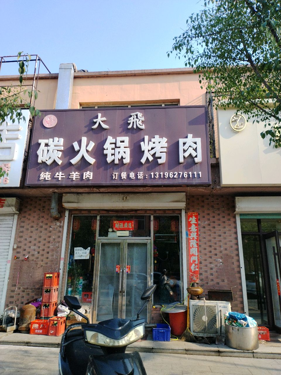 大飞碳火锅烤肉(树勤小区店)