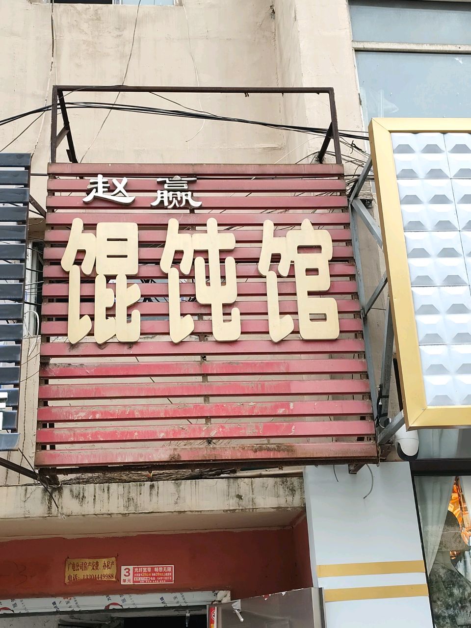 赵赢馄饨馆(天胜小区店)