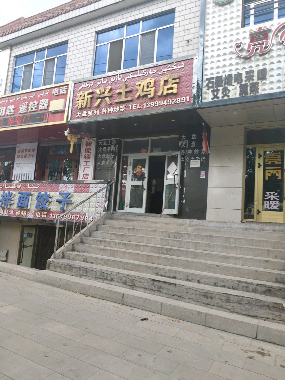 新兴土鸡店