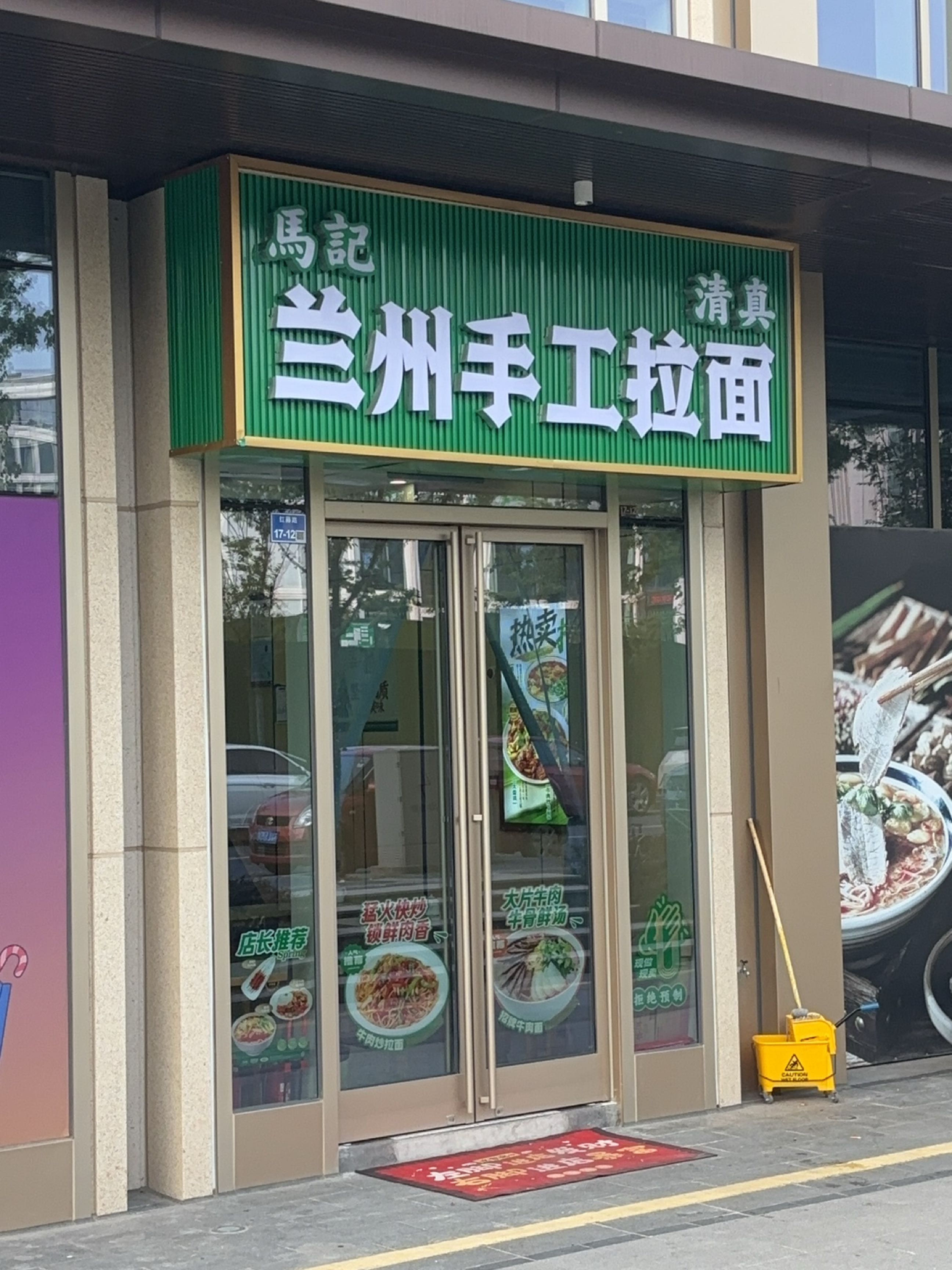 清真马记兰州手工拉面
