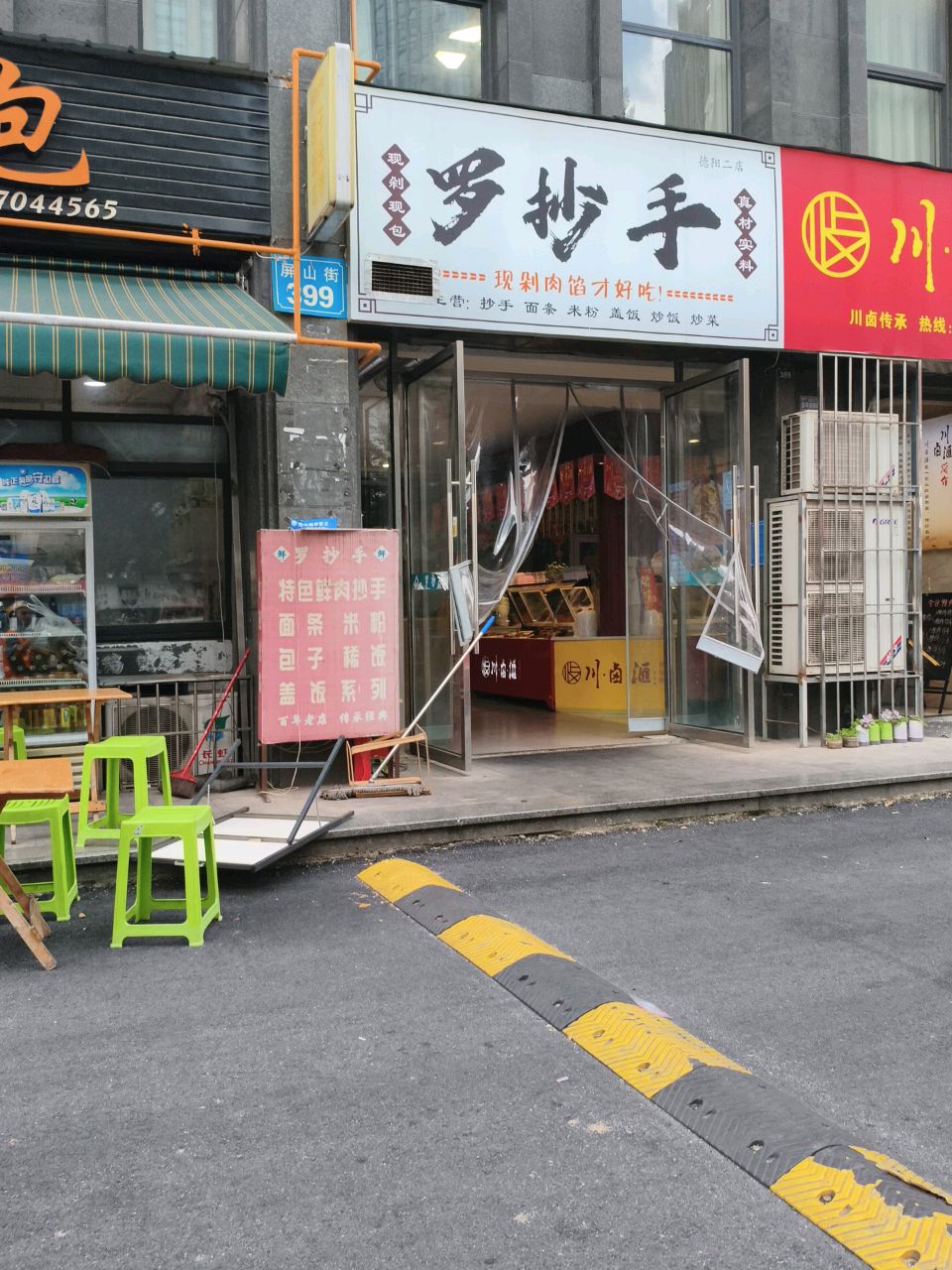 罗抄手(希望城玫瑰园浪漫住区店)