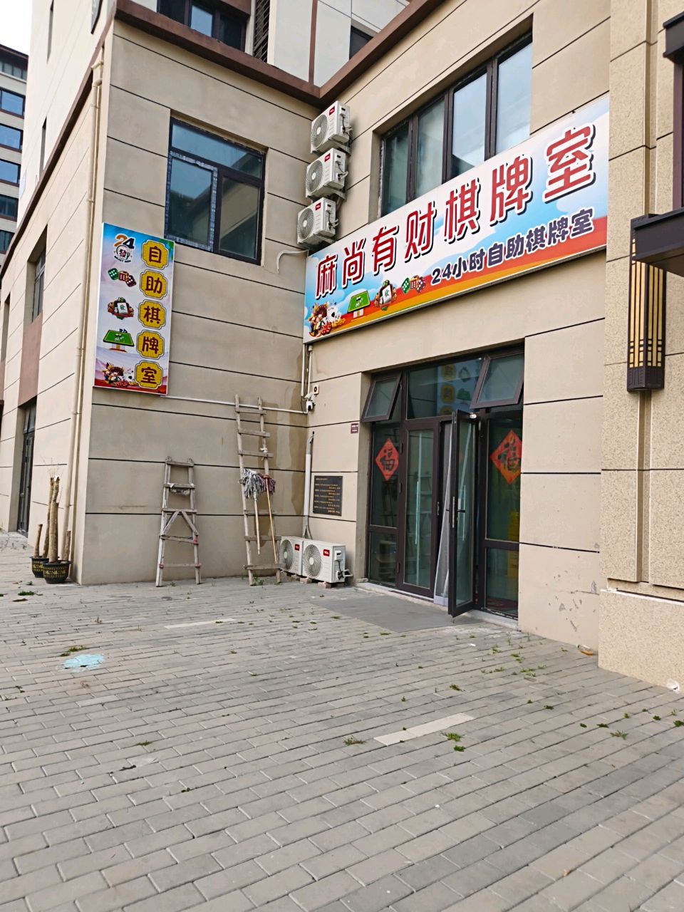 麻尚有财24H自助棋牌室