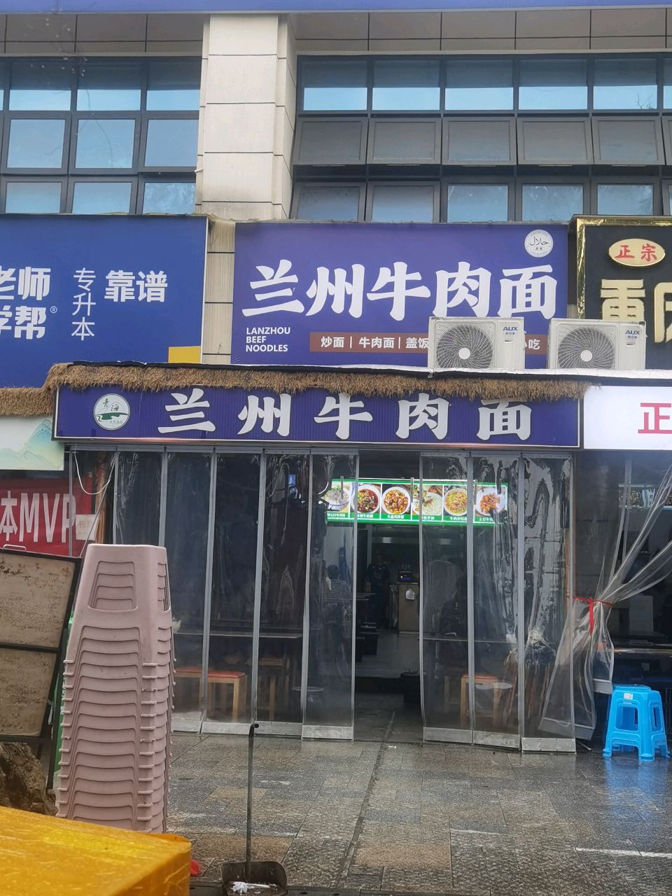 清真兰州牛肉面