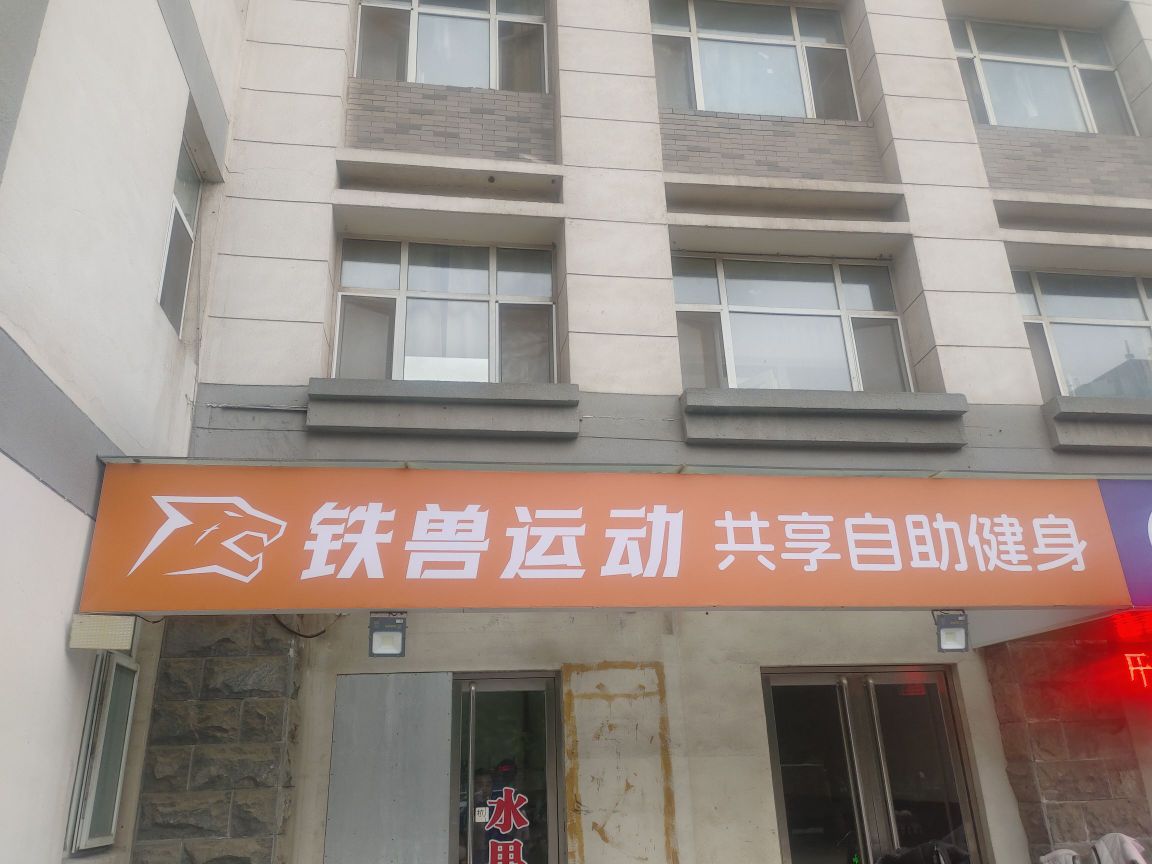 铁兽运动共享自助健身(山西中医药大学晋中店)