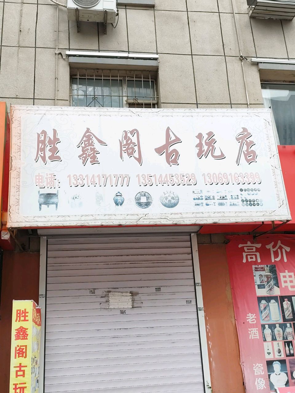 胜鑫阁古玩店