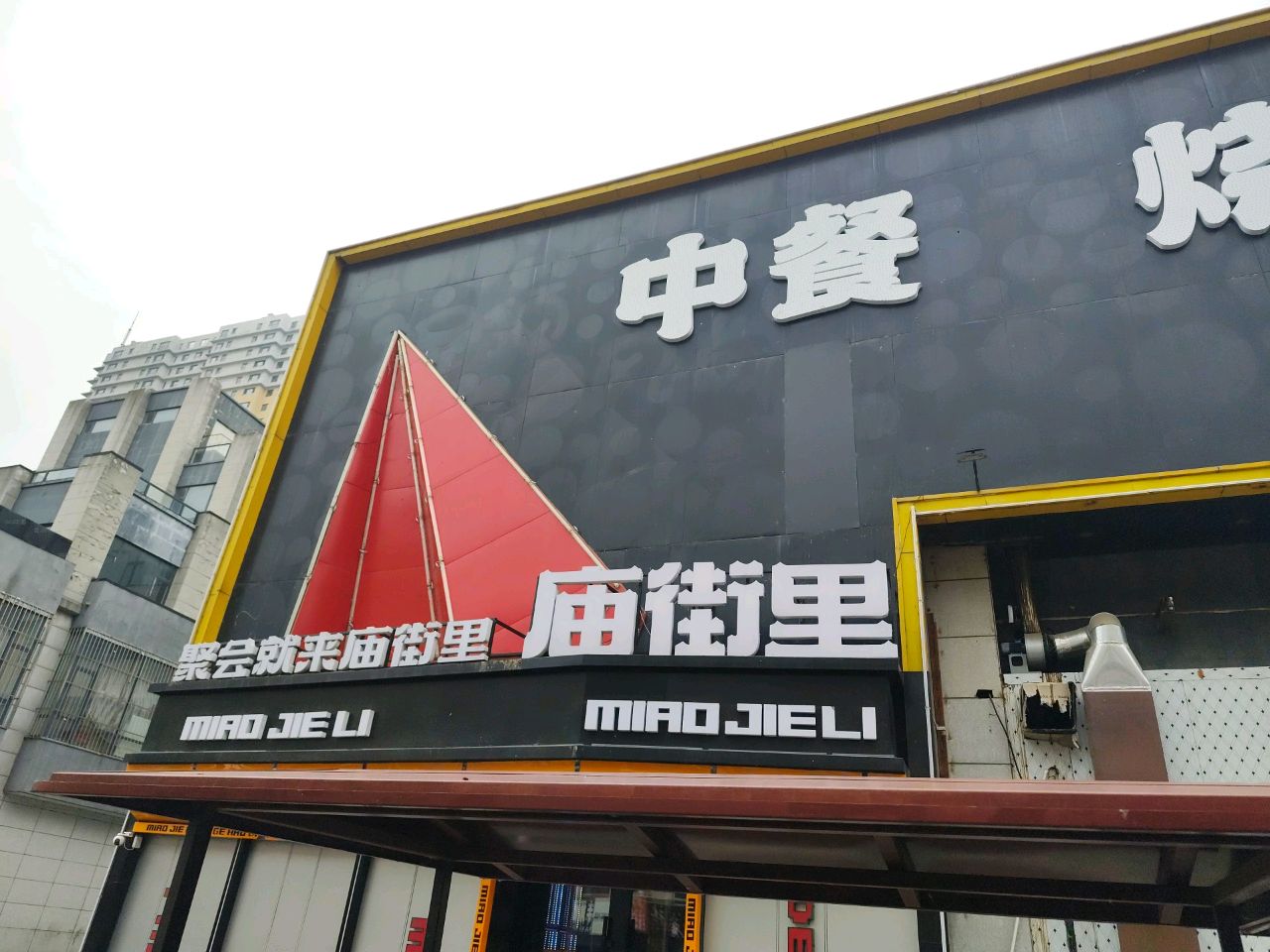 庙街里聚会餐厅