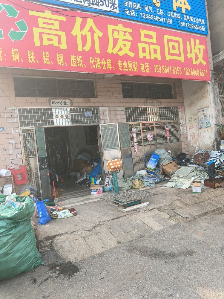 高价废品回收