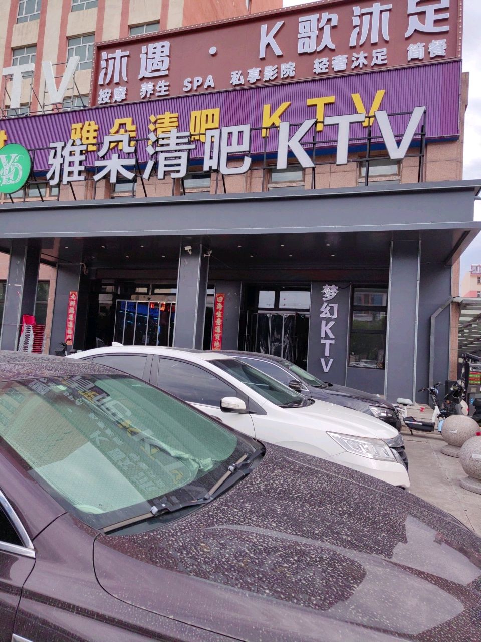 雅朵清吧KTV