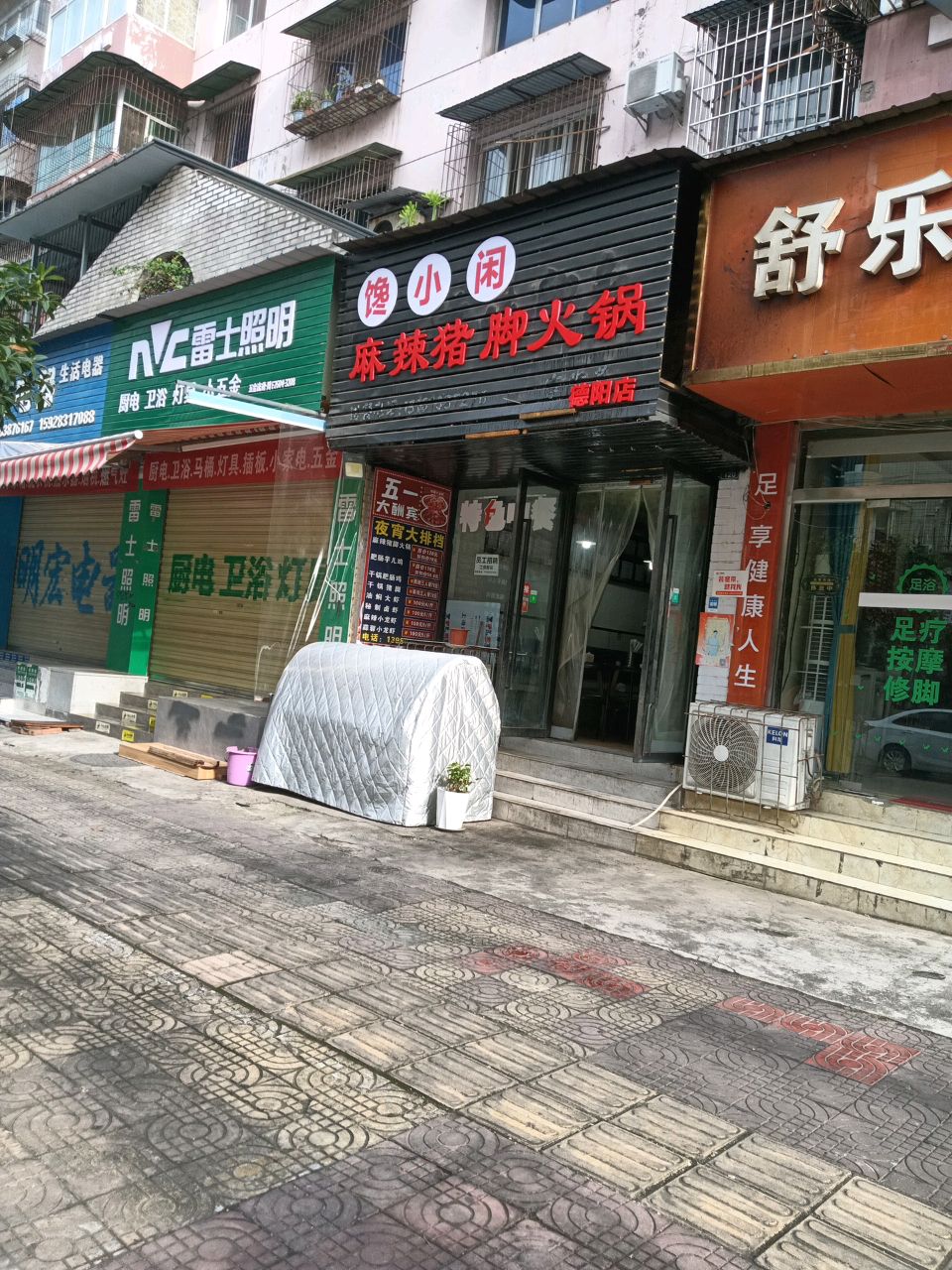 舒乐足道