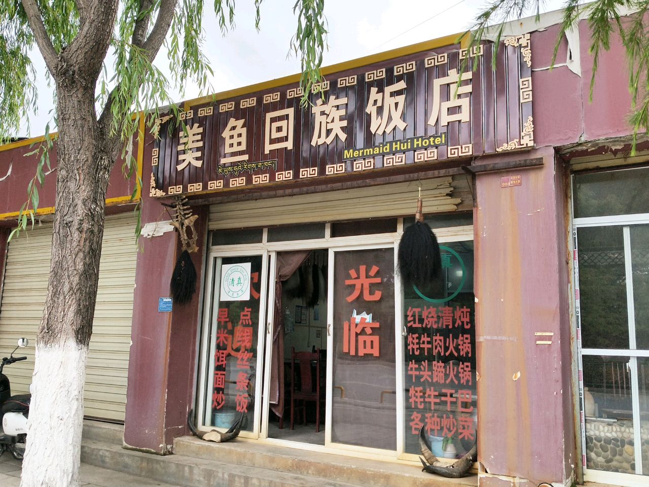 美鱼回族饭店