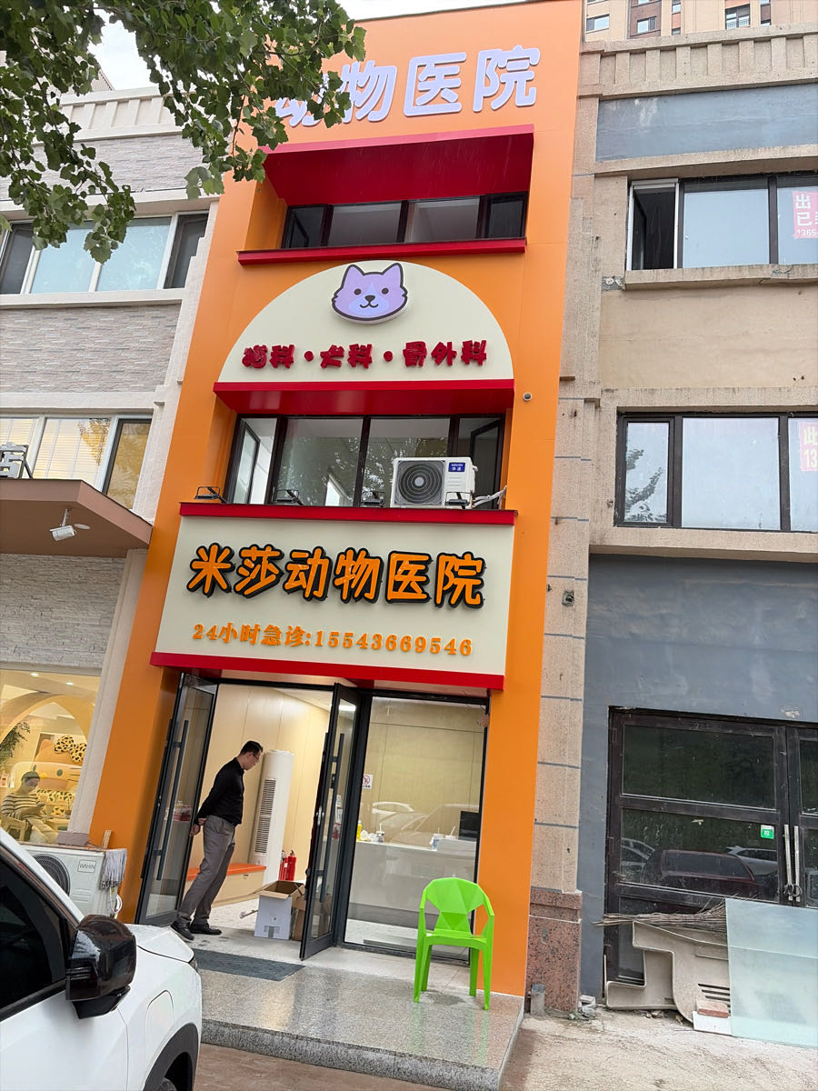 米莎动物医院