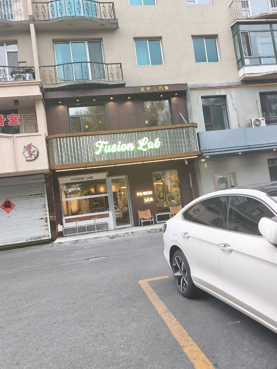 Fusion lab富贵儿西餐厅(吉缘小区店)