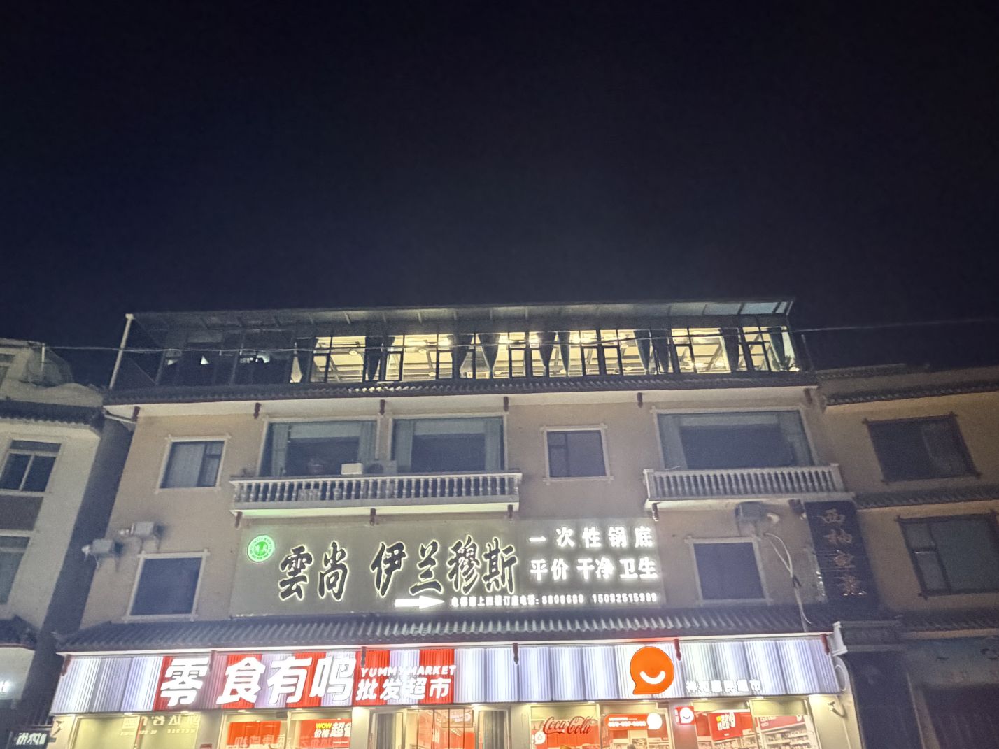 雲尚伊兰穆斯火锅店
