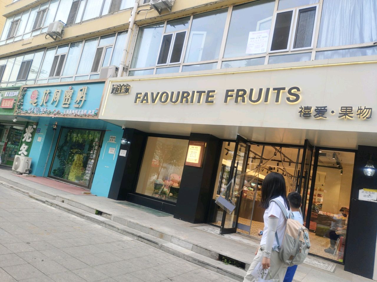 白城市禧爱水果超市