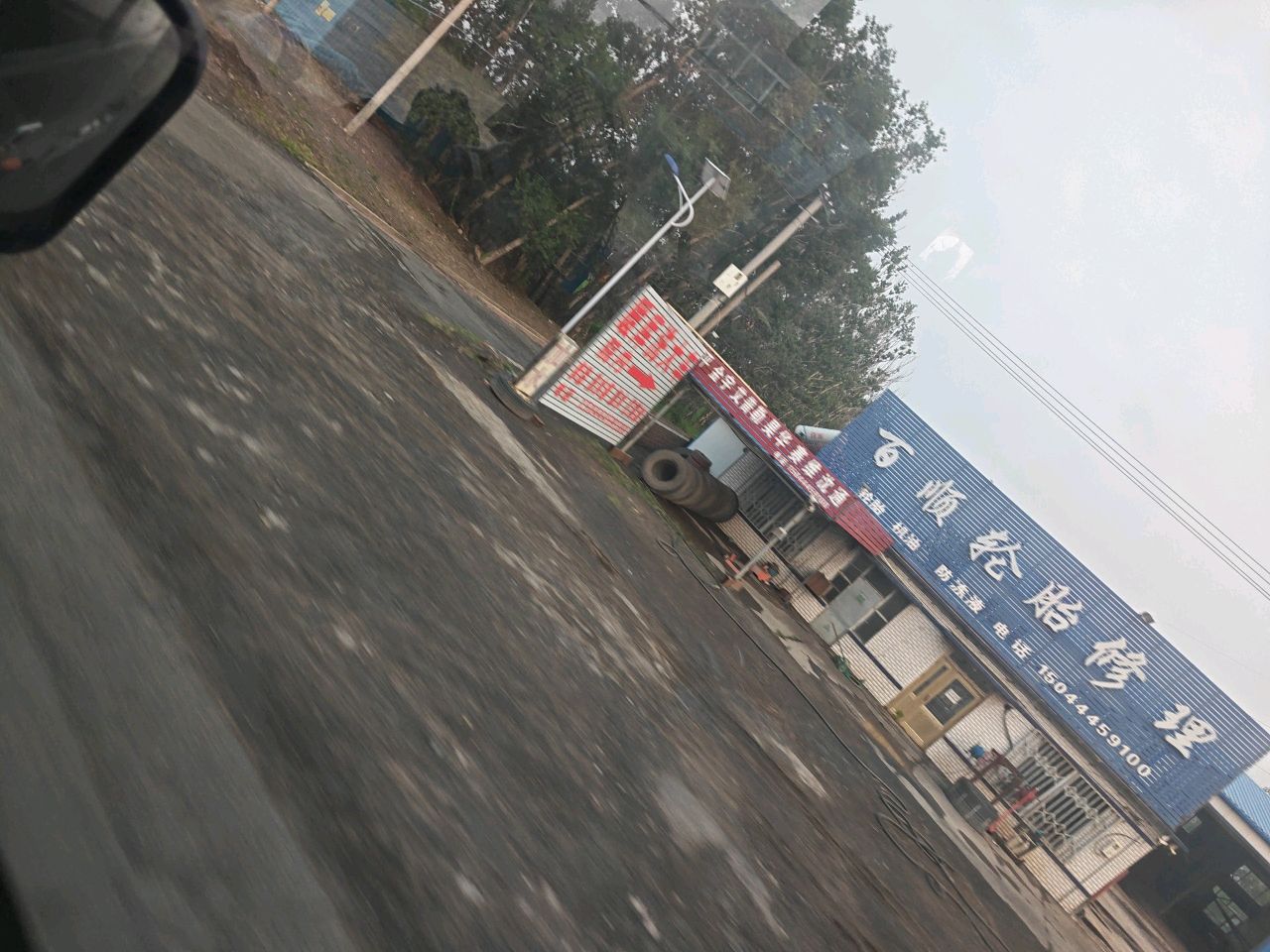 百顺轮胎修理