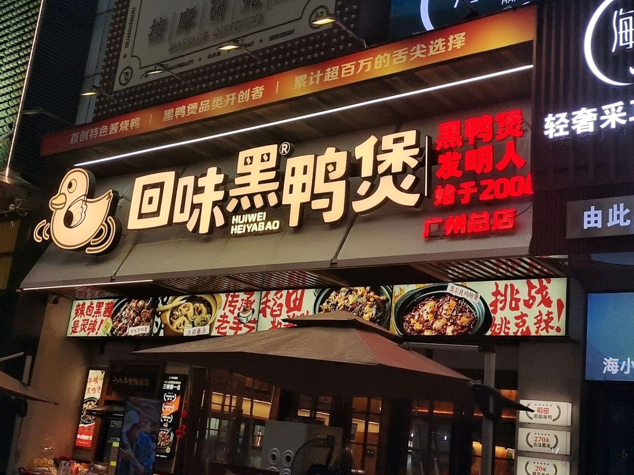 回味黑鸭煲·始于2006(广州天河路店)