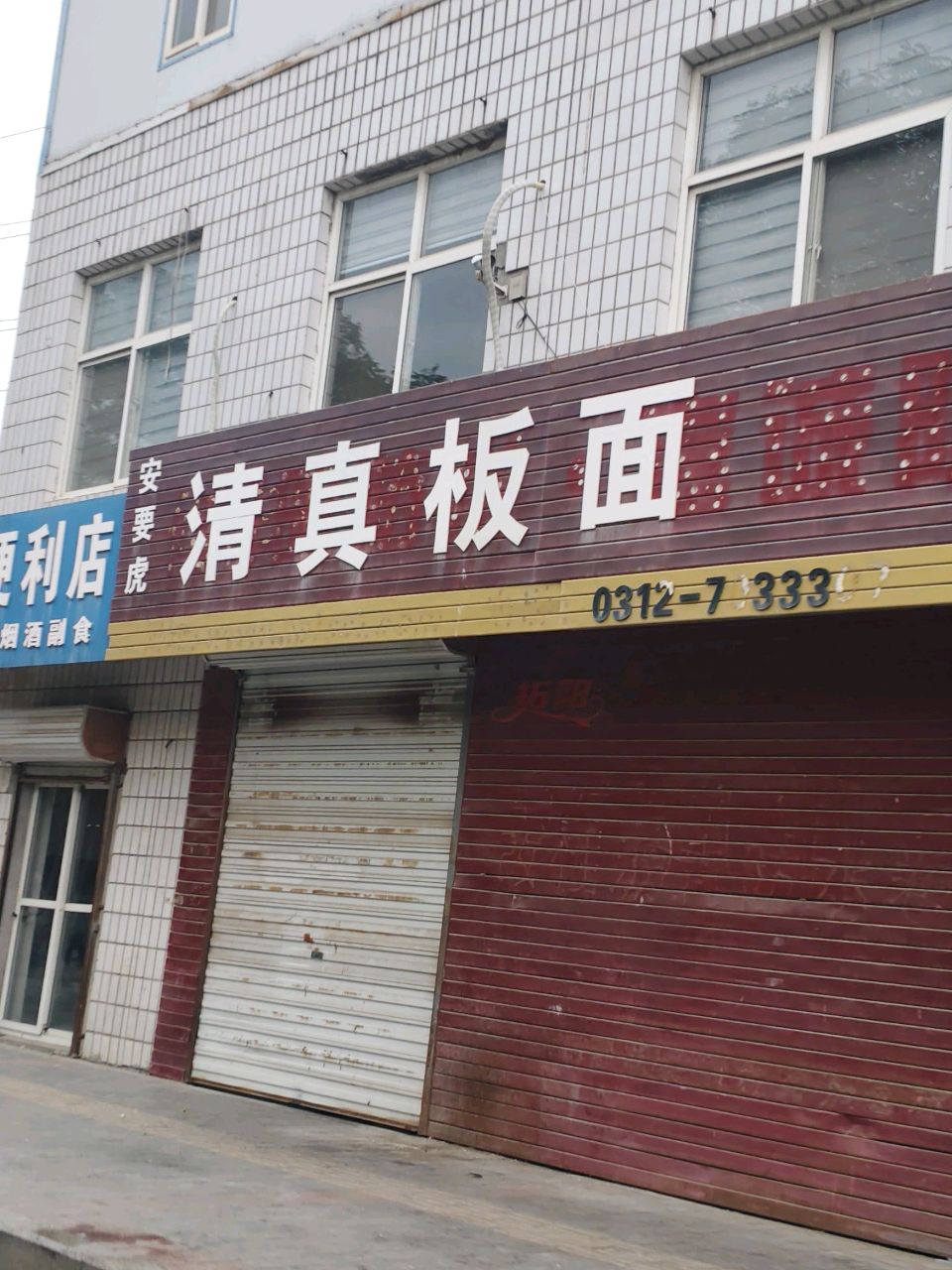 清真板面