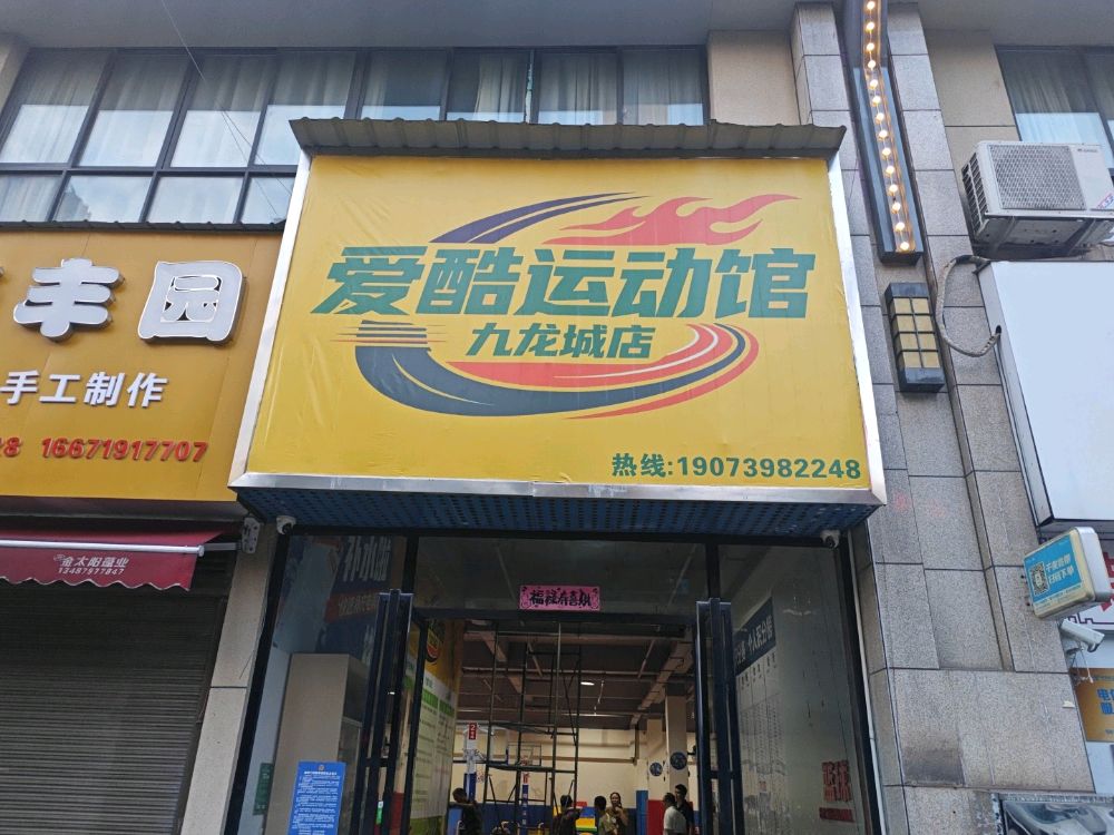 爱酷运动馆(九龙城店)