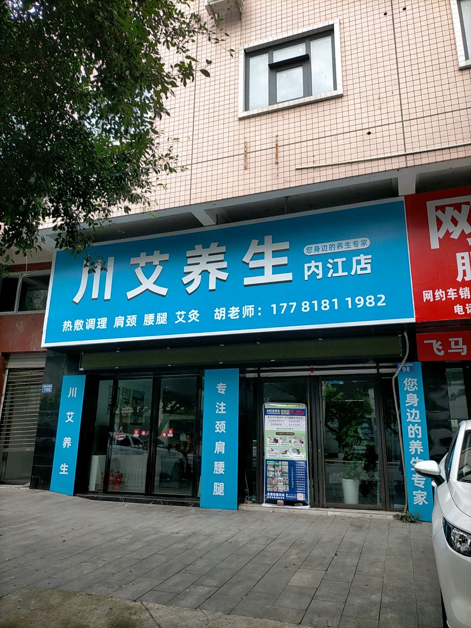 川艾养生(内江店)