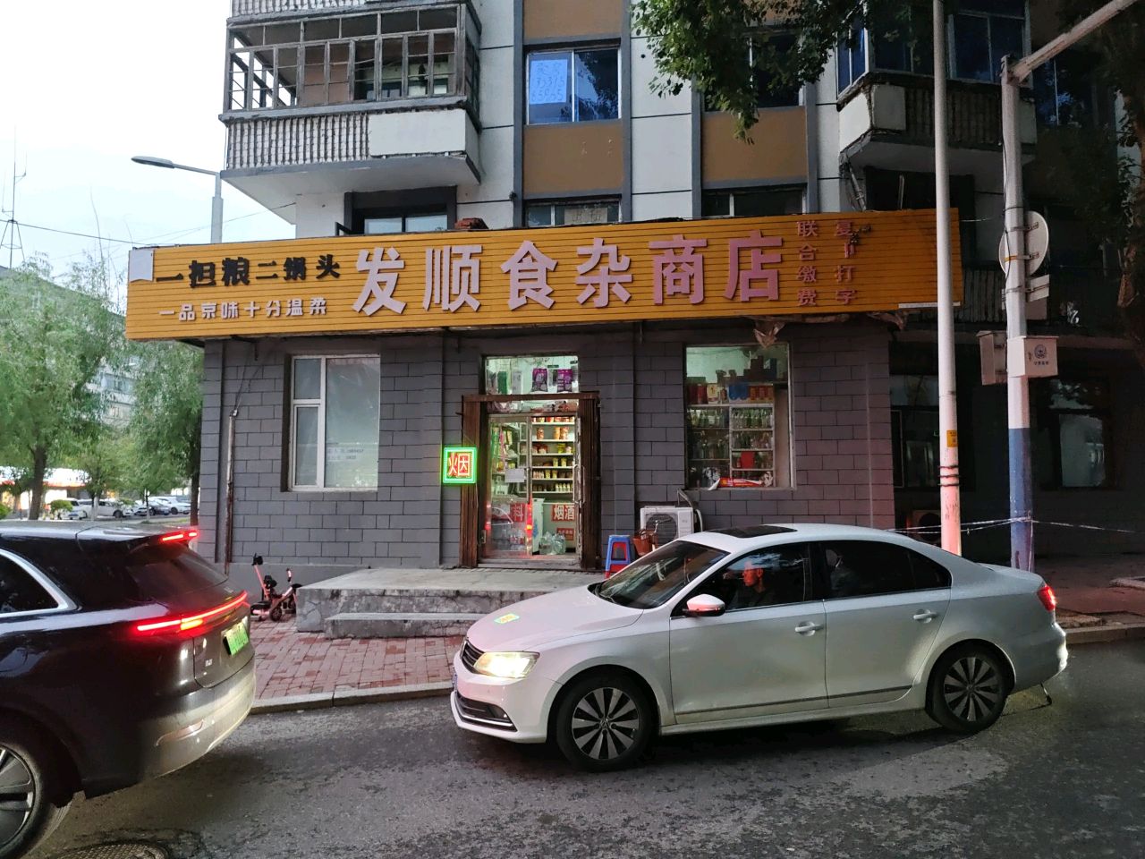 发顺食杂商店