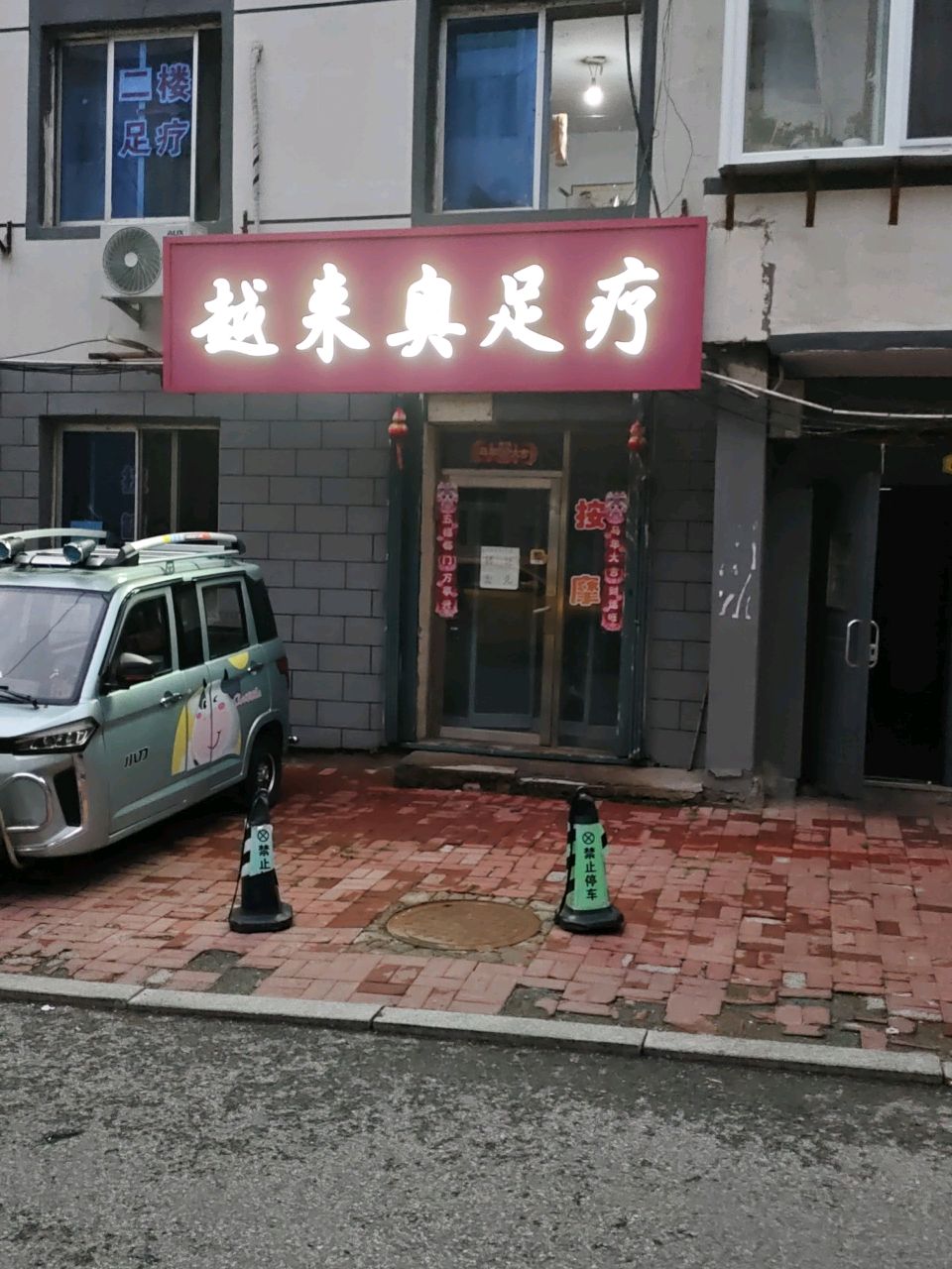 越来奥足疗