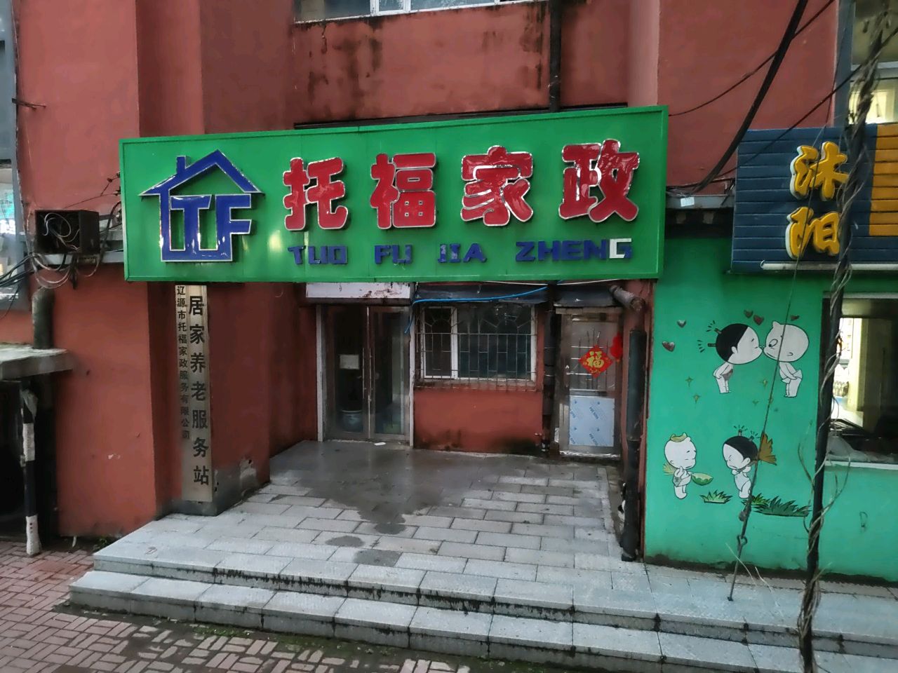 辽源市托福家政服务有限公司