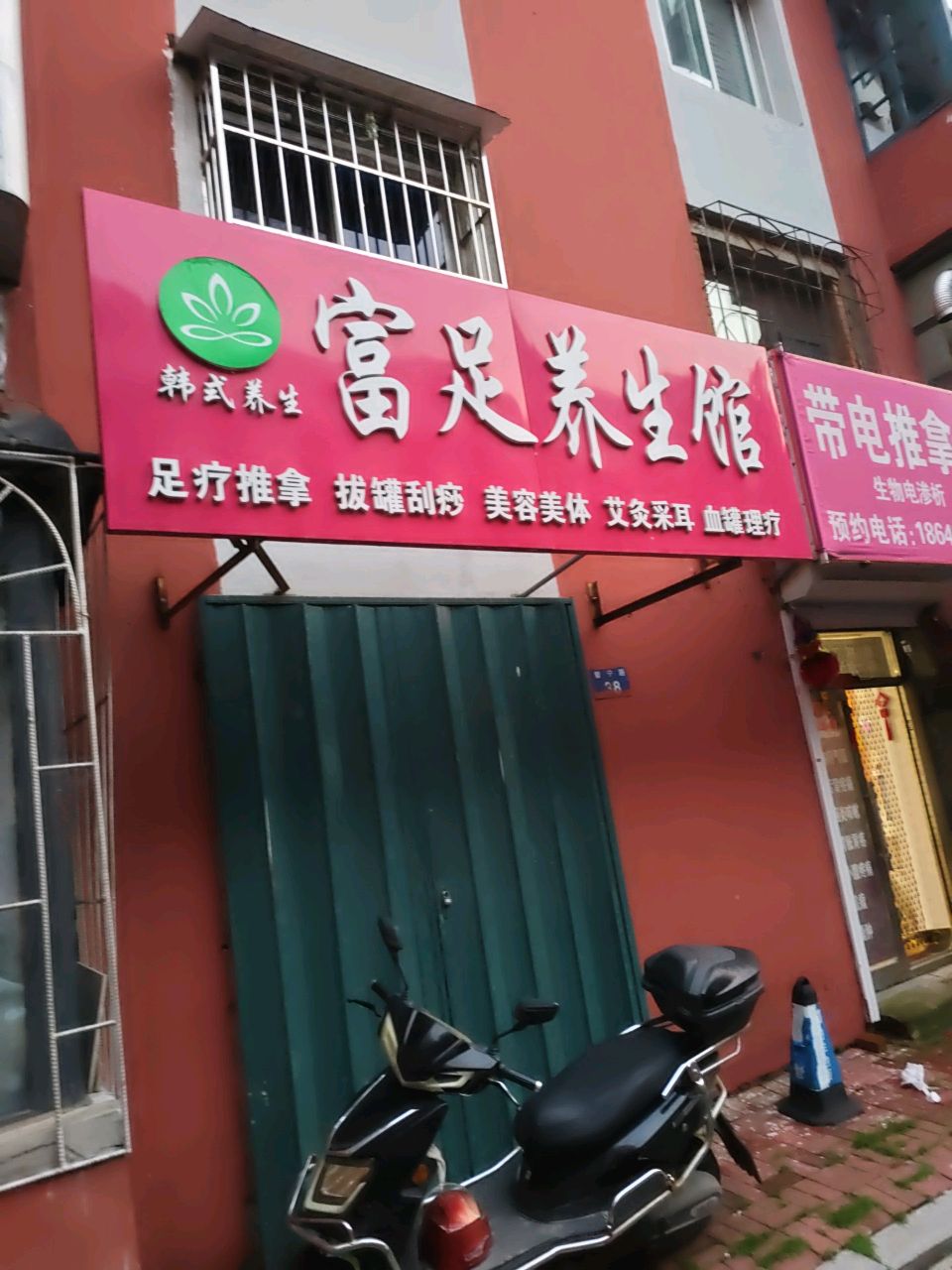 富足养生馆(智宁路店)