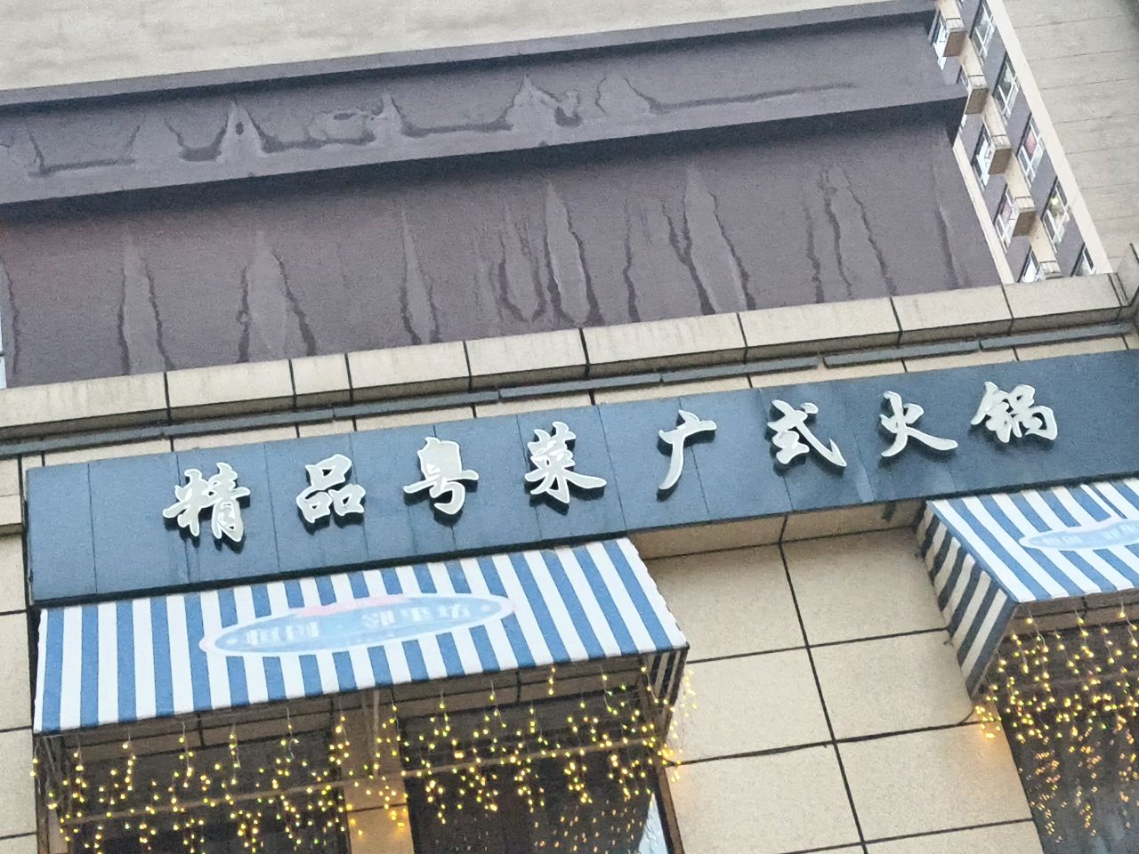 精品粤菜广式火锅