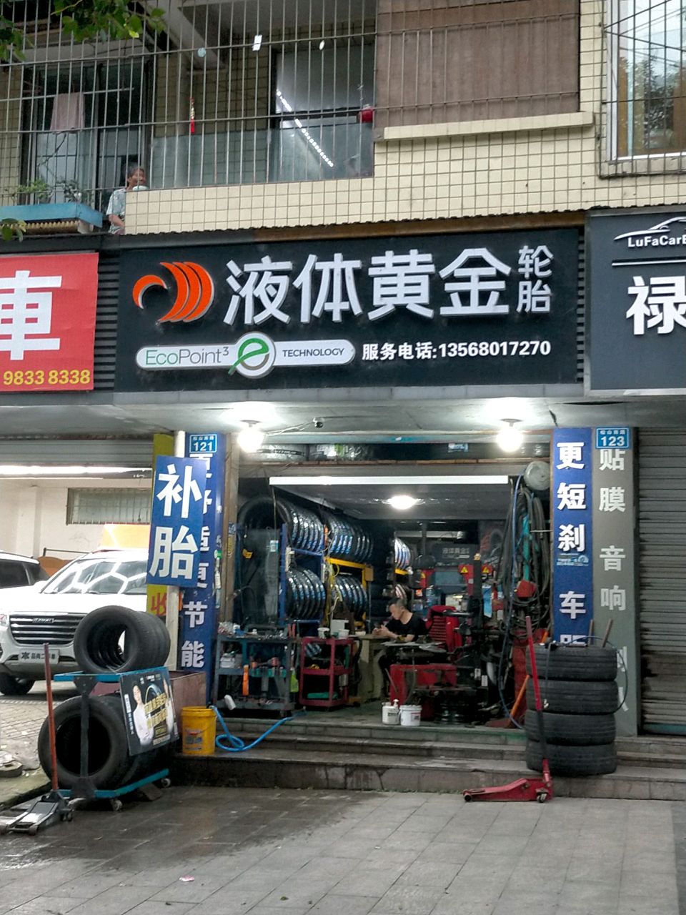 液体黄金轮胎(松山南路店)