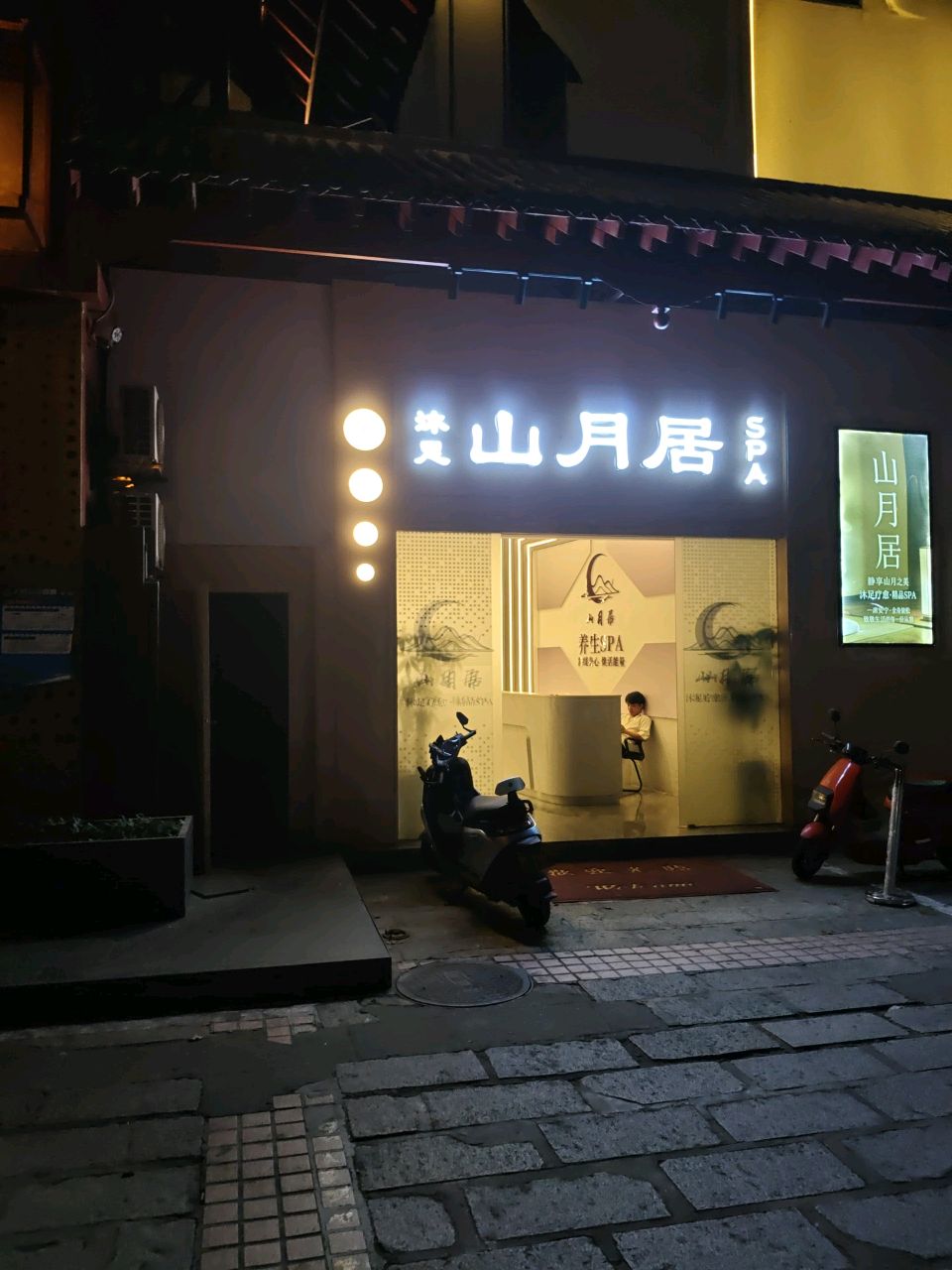 山月居沐足SPA