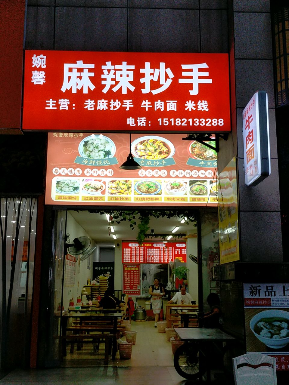 婉馨麻辣抄手(鸿通·春天公园城店)