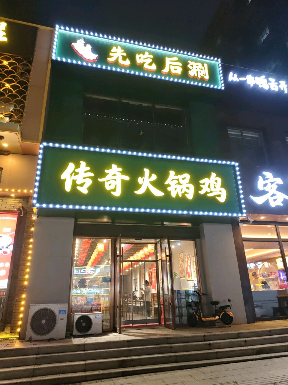 传奇火锅鸡(隆基店)