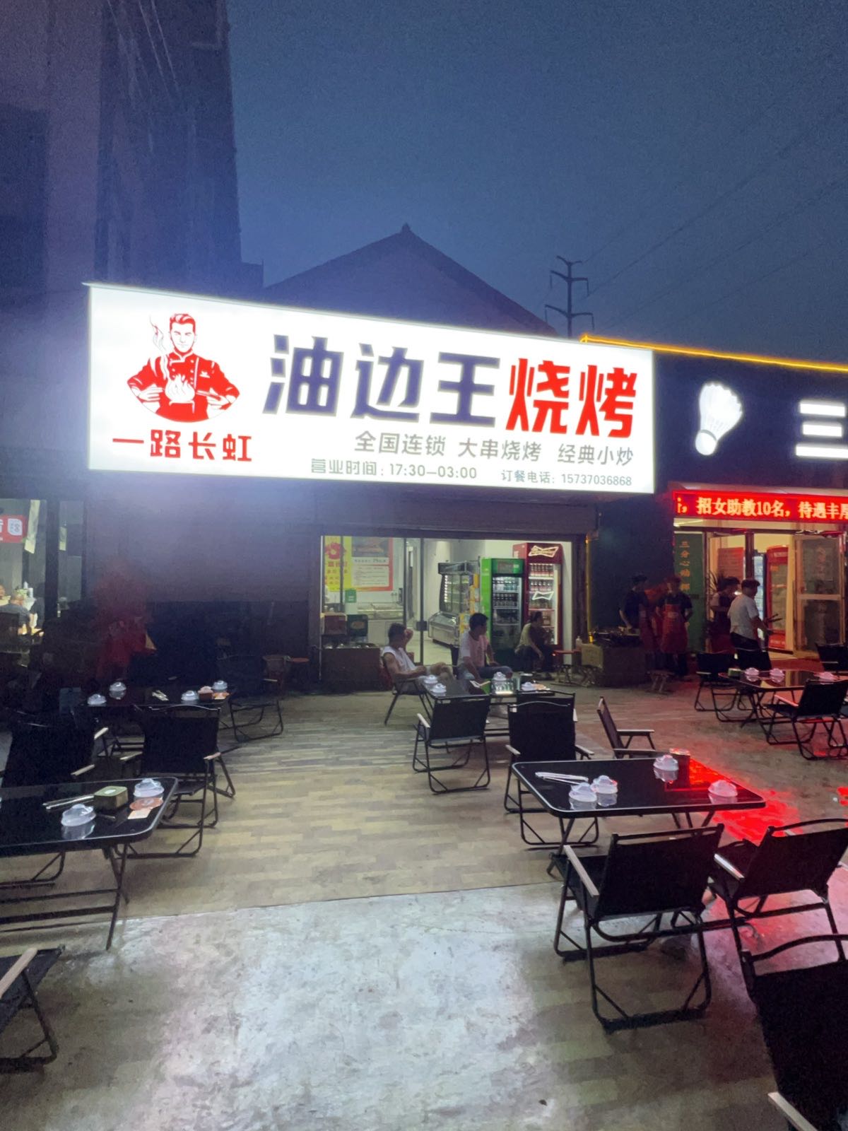 一路长虹·油边王烧烤