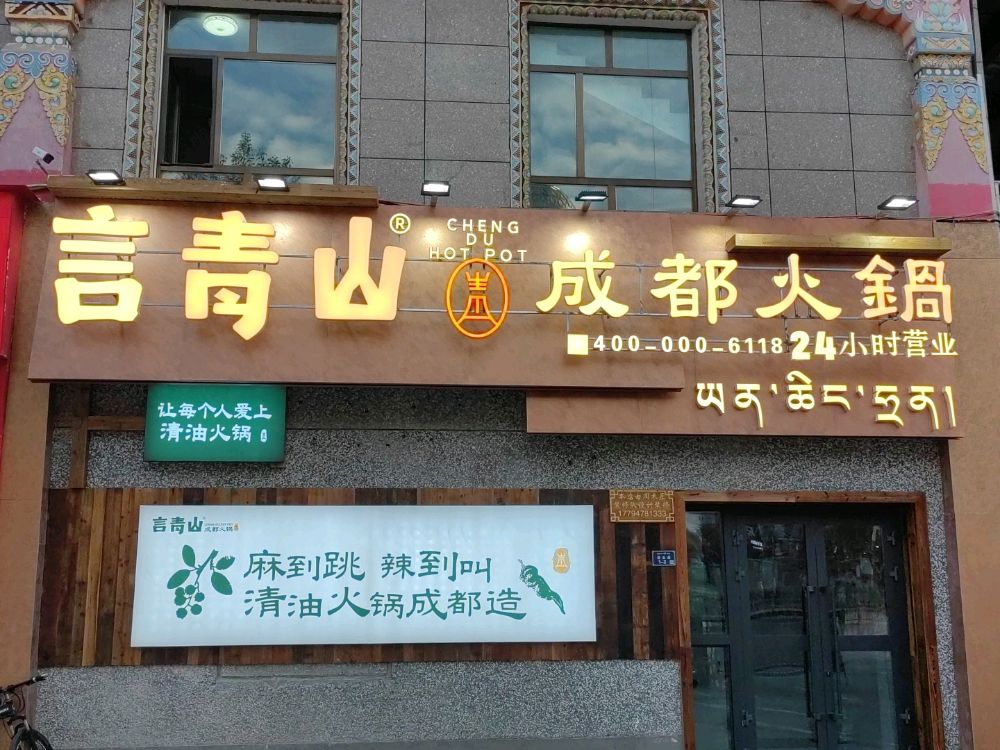 言青山成都火锅(玉树店)
