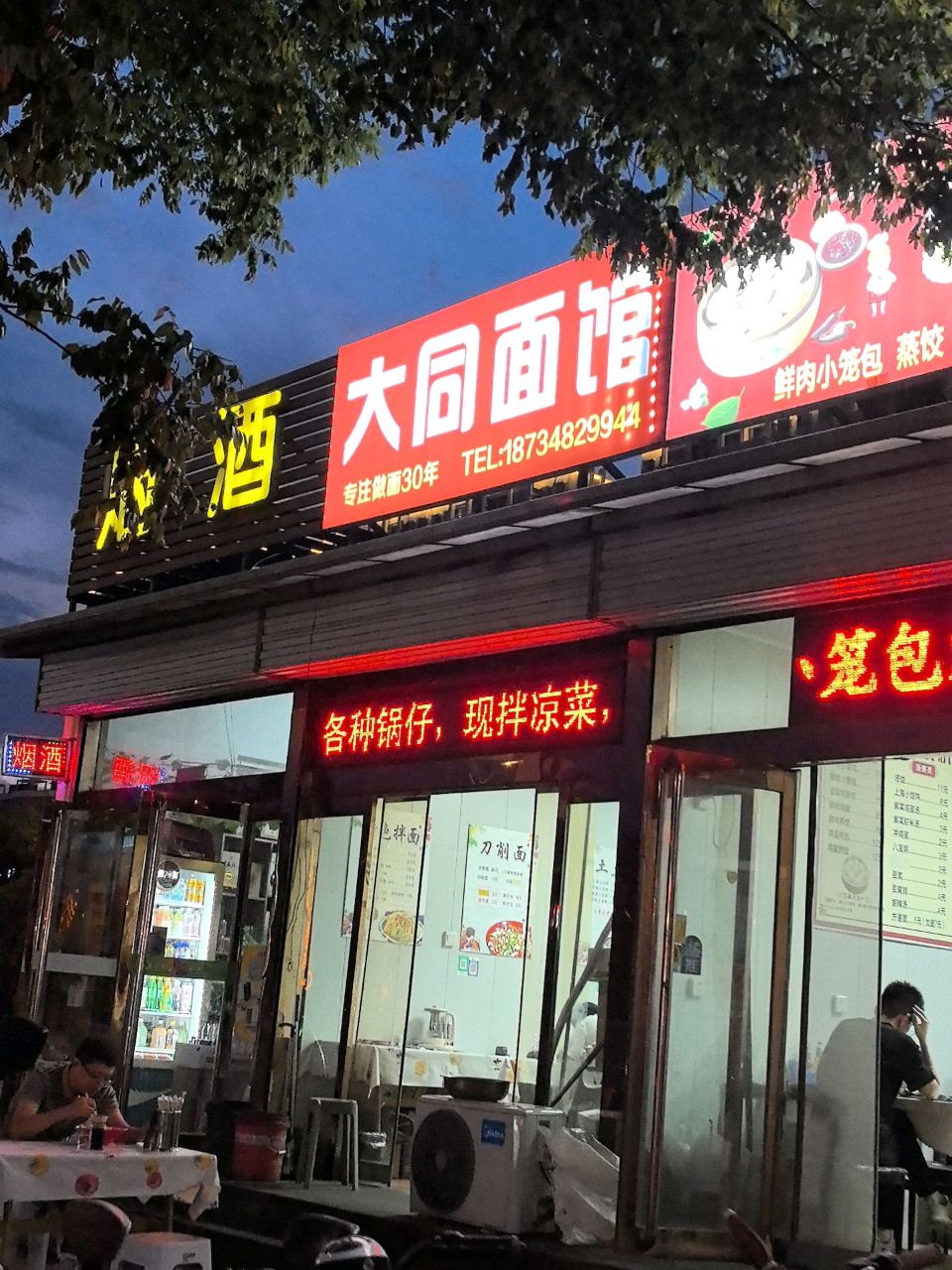 大同面馆